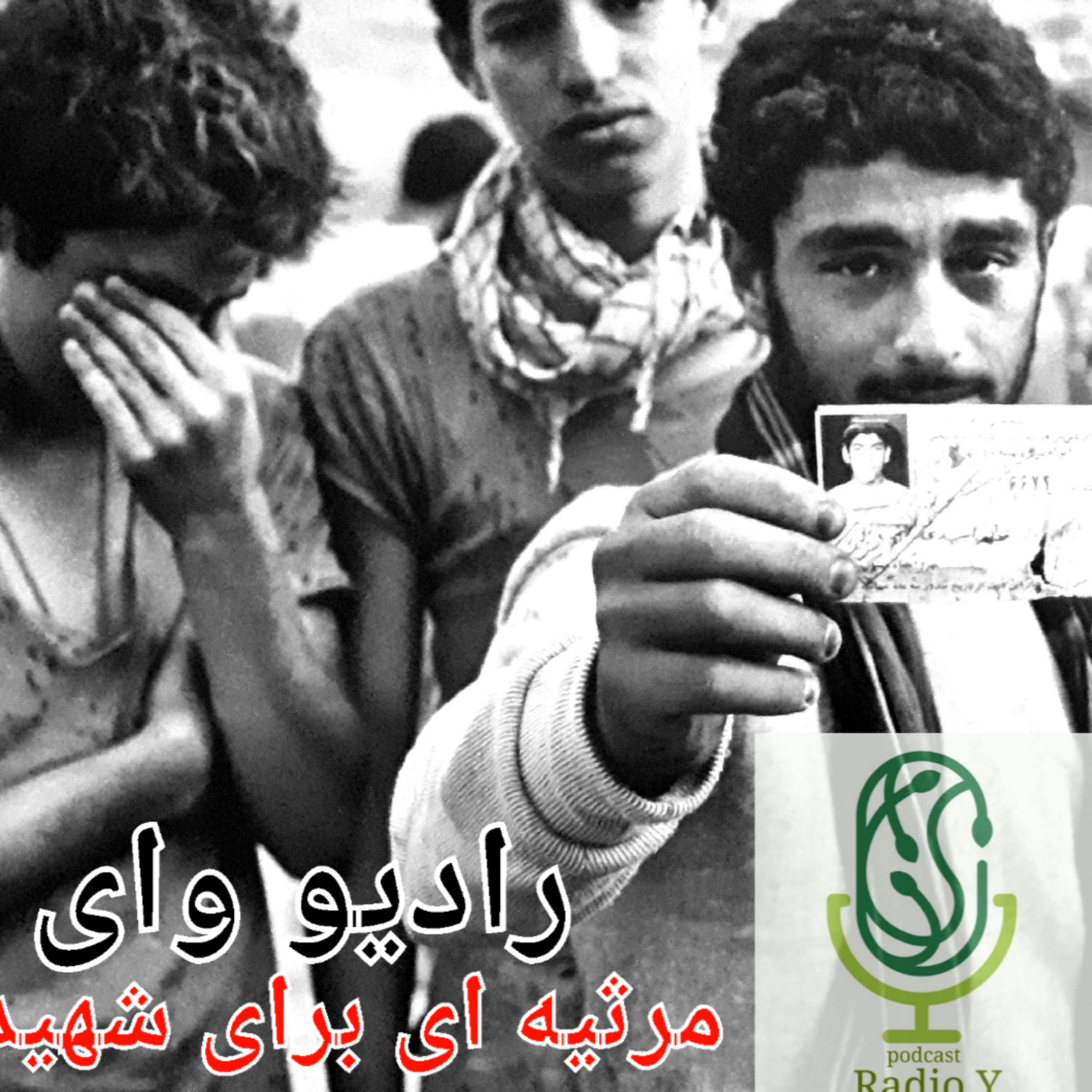 کاور رادیو وای - مرثیه ای برای شهید