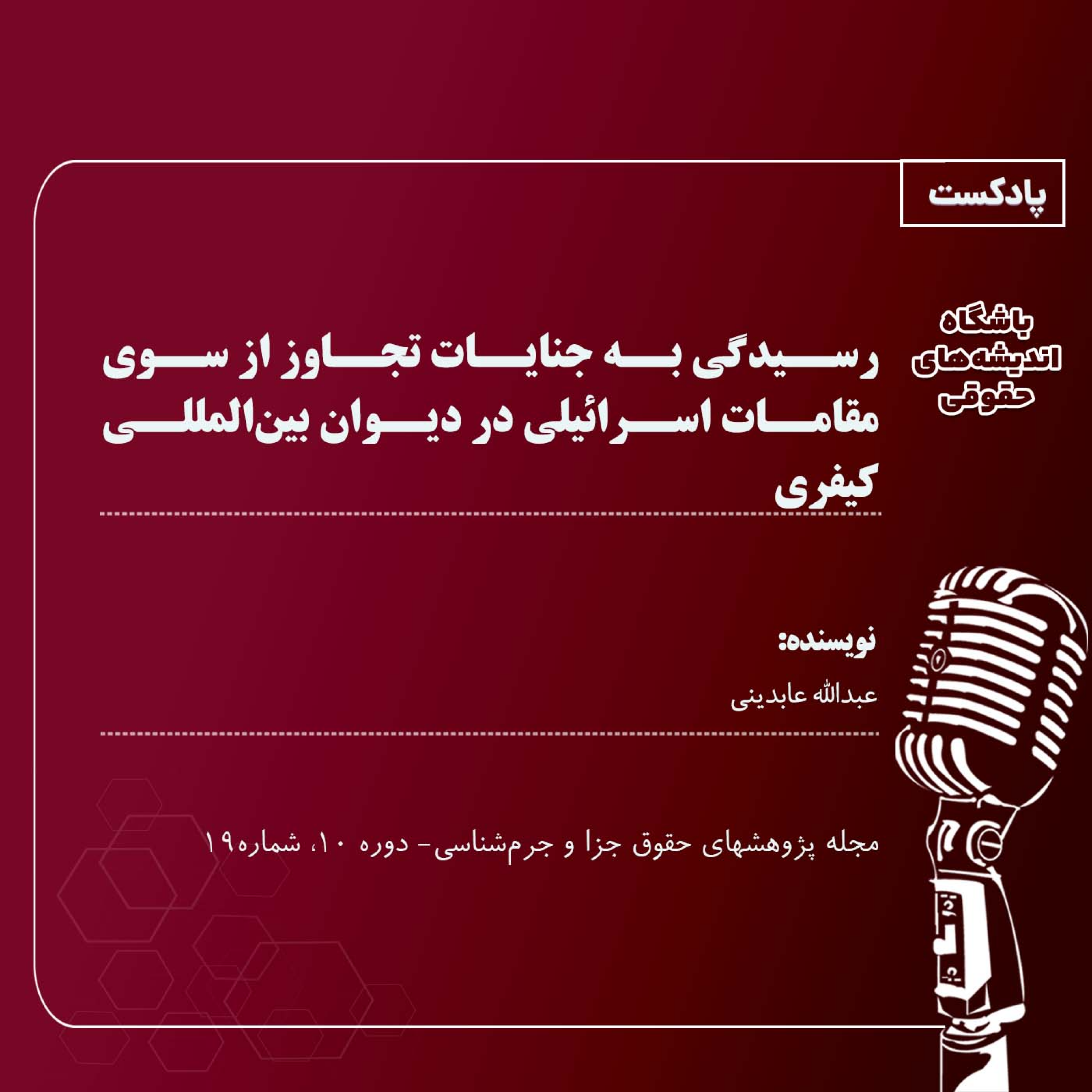 کاور رسیدگی به جنایات تجاوز از سوی مقامات اسرائیلی در دیوان بینالمللی کیفری