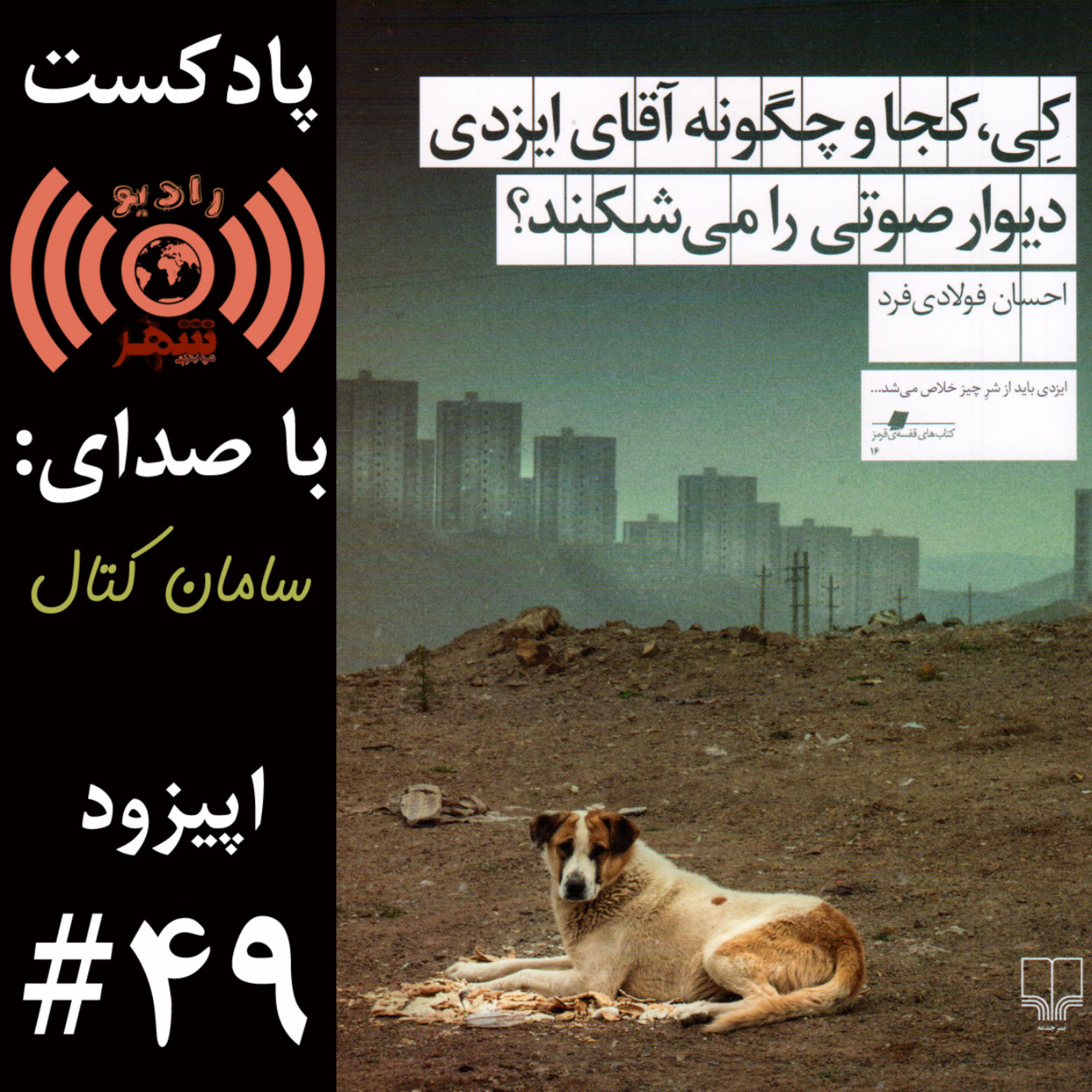 کاور رادیو شهر - اپیزود چهل و نهم