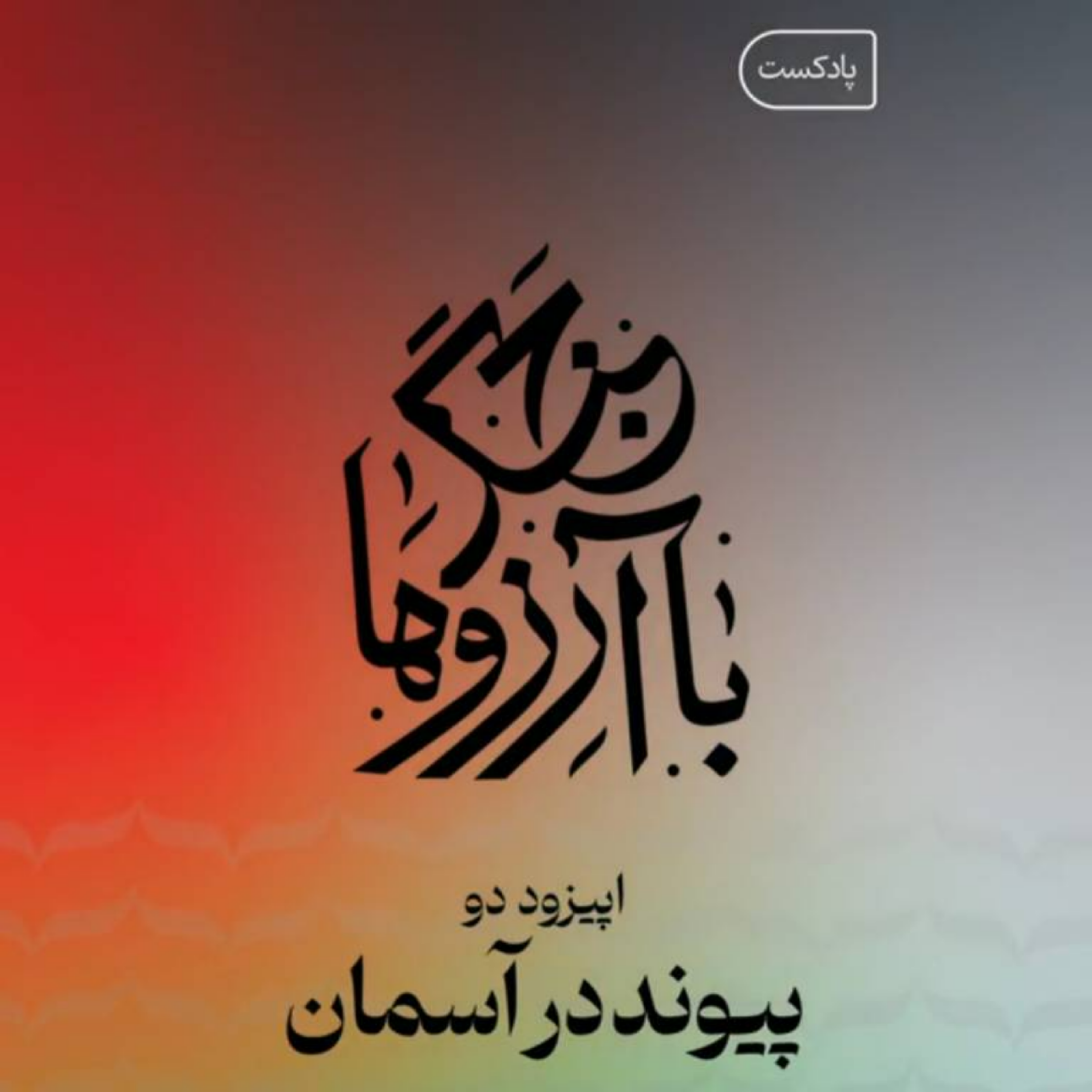کاور پیوند در آسمان