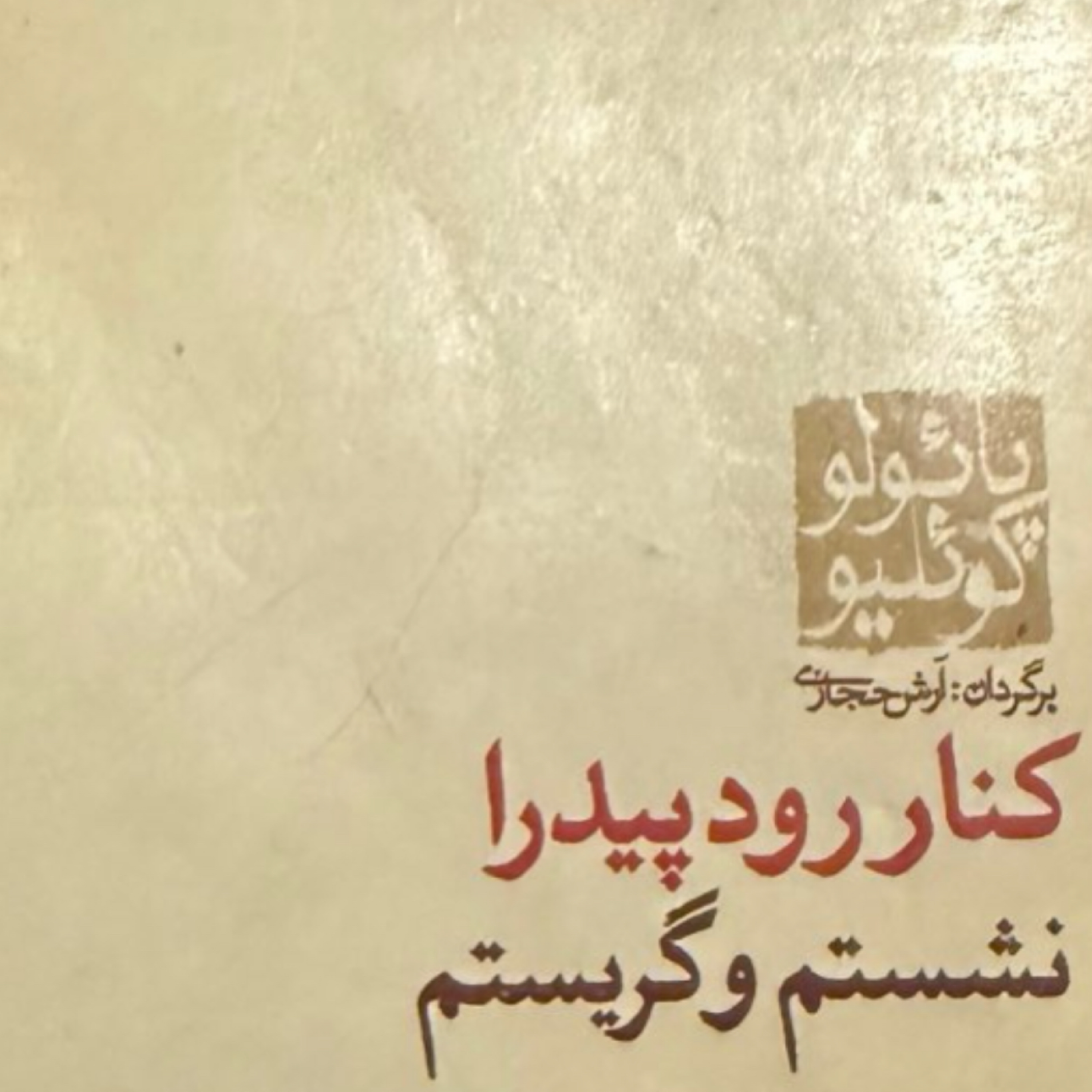 کاور بخش اول كنار رود پيدرا نشستم و گريستم