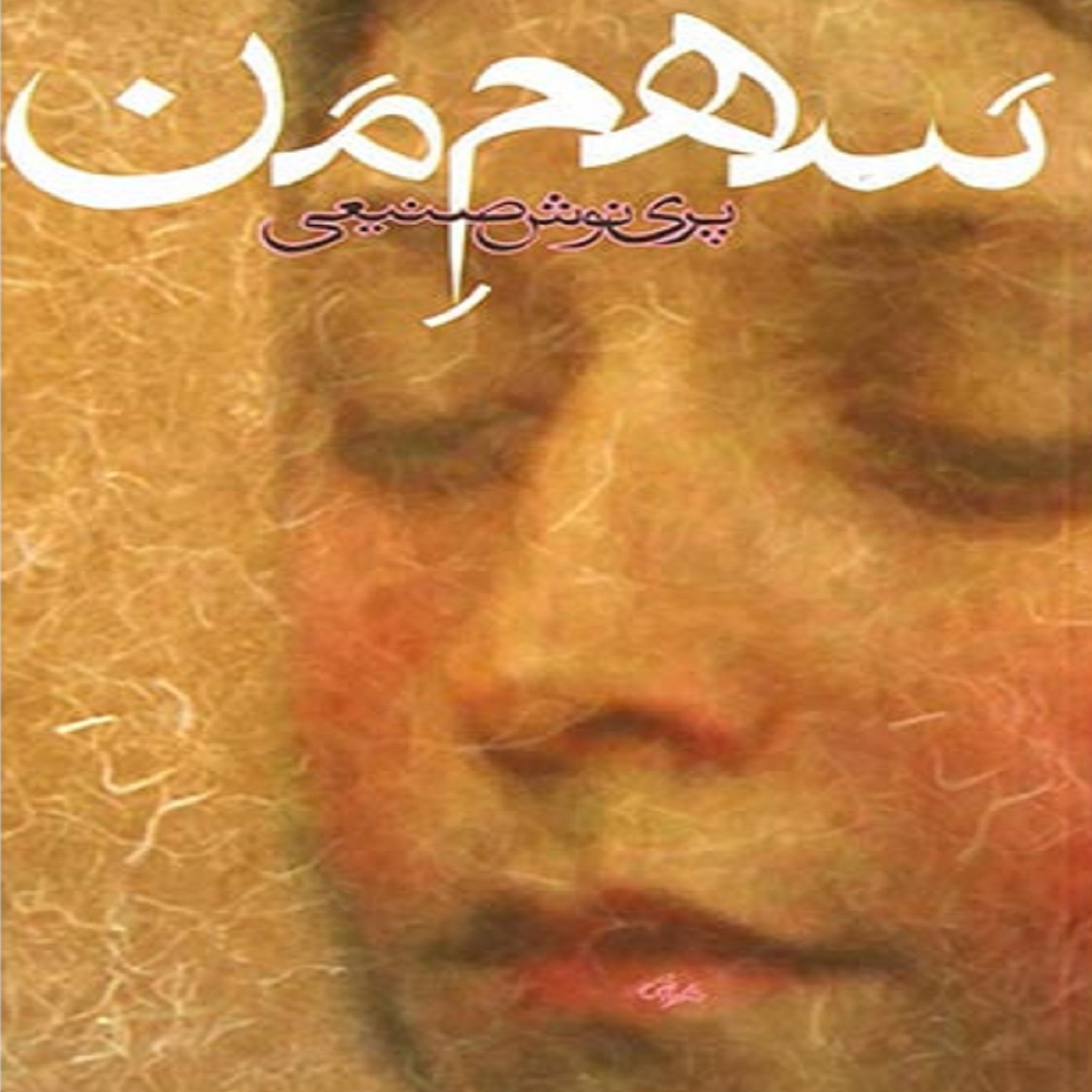 کاور فصل سوم- (25) کتاب صوتی سهم من