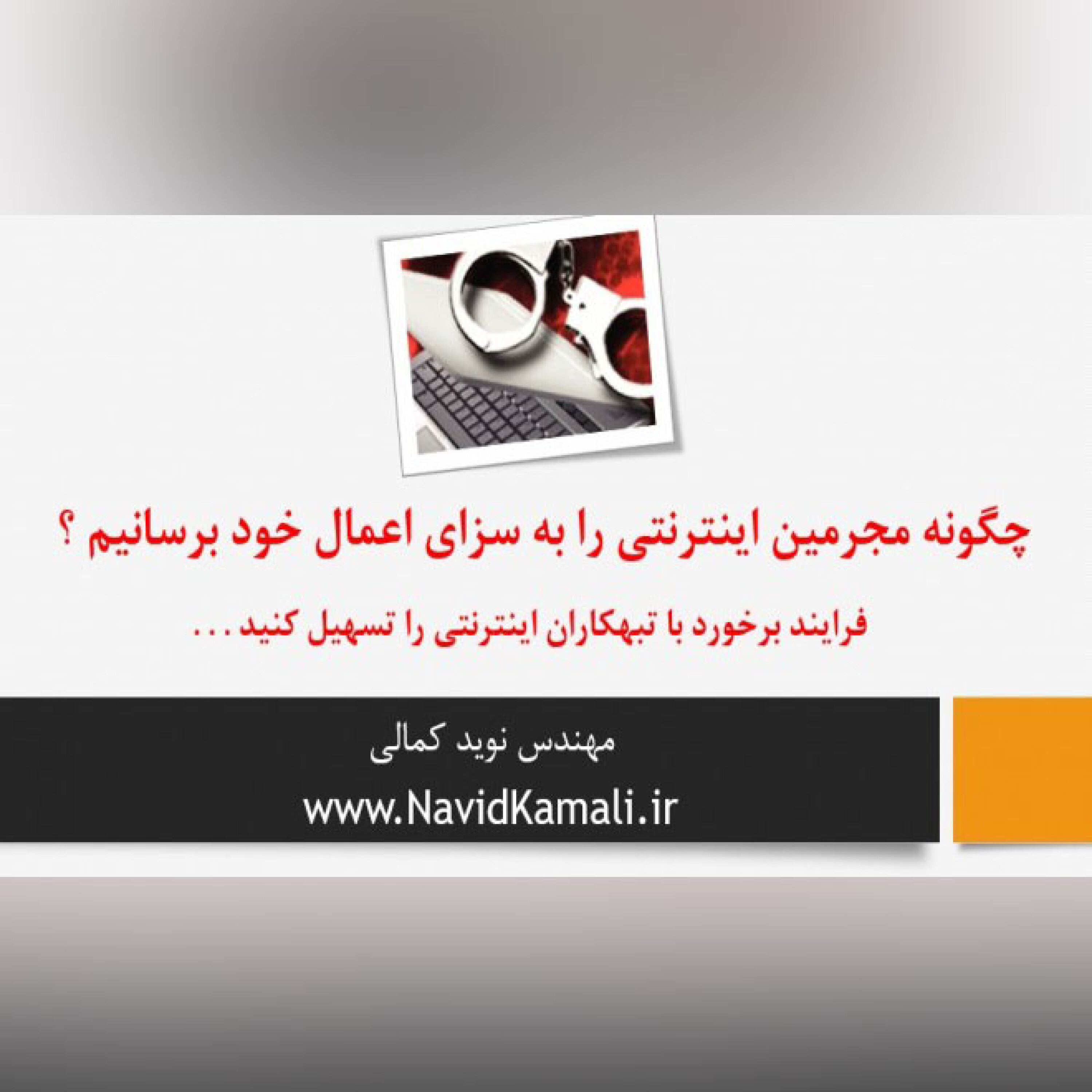 چگونه حال مجرمان و اخاذهای اینترنتی را بگیرید!؟