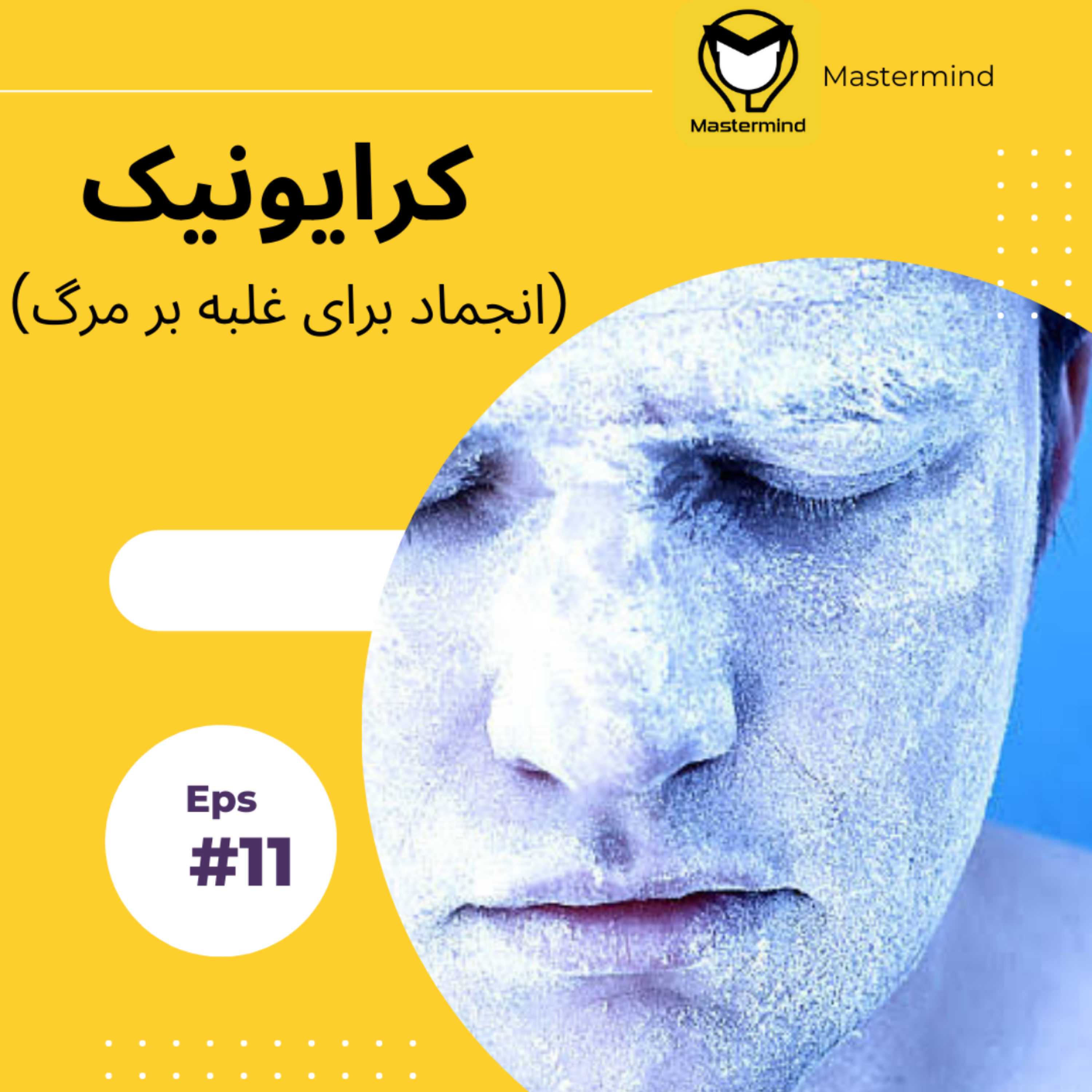 کاور كرايونيك (انجماد انسان براى غلبه بر مرگ)