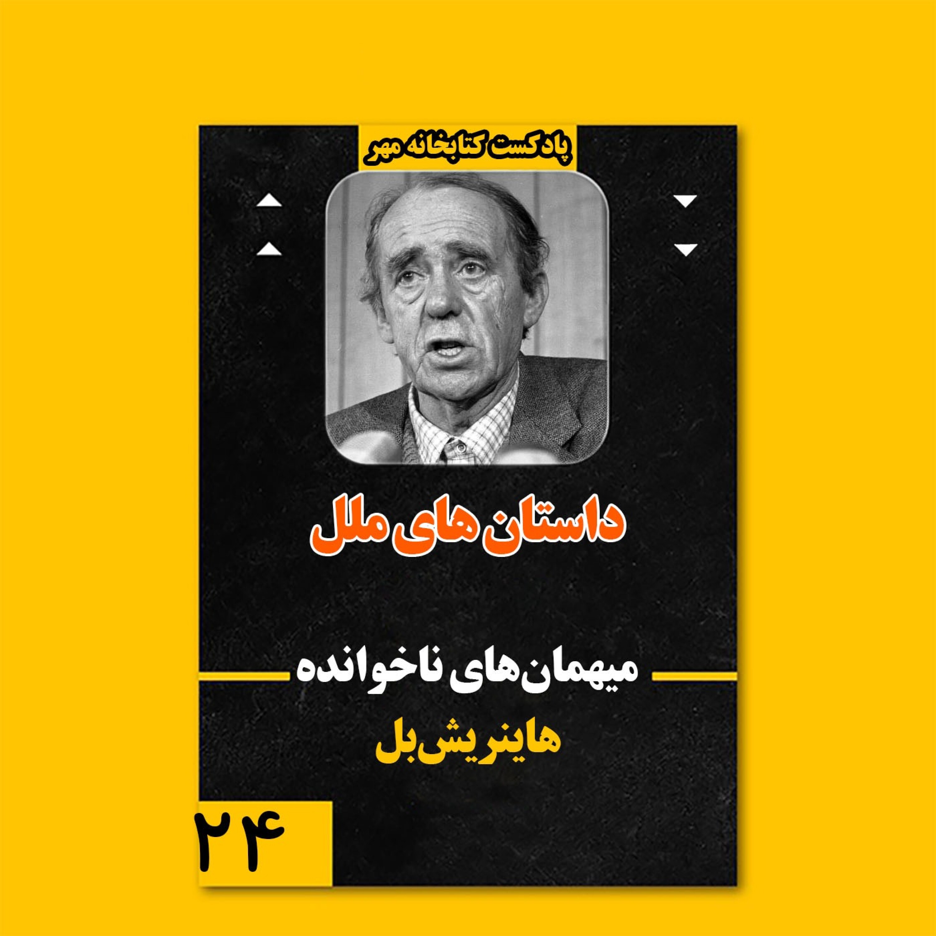 میهمان‌های ناخوانده