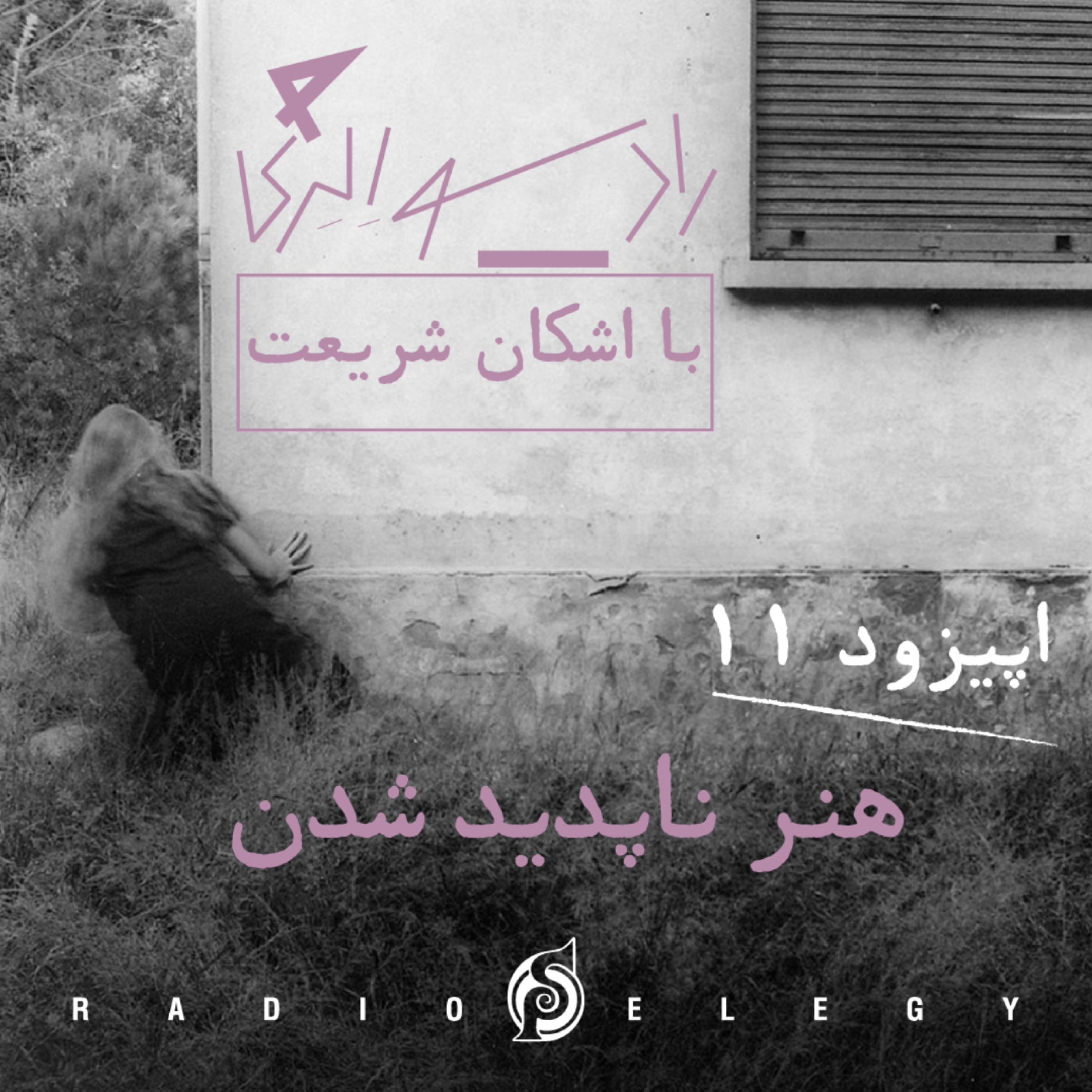 کاور رادیو الژی ۱۱: هنر ناپدید شدن