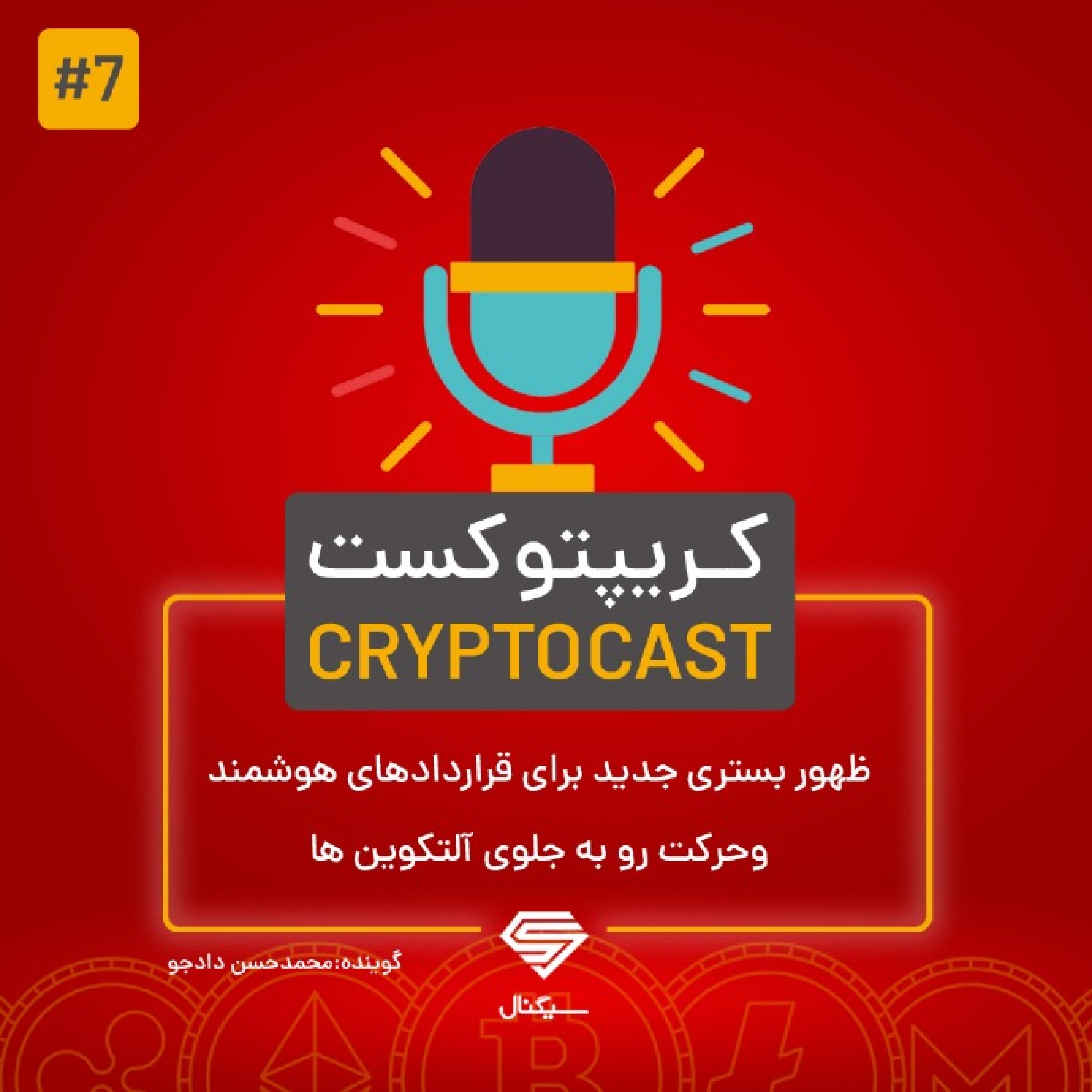 کریپتوکست | ظهور بستری جدید برای قراردادهای هوشمند و حرکت رو به جلوی آلتکوین‌ها