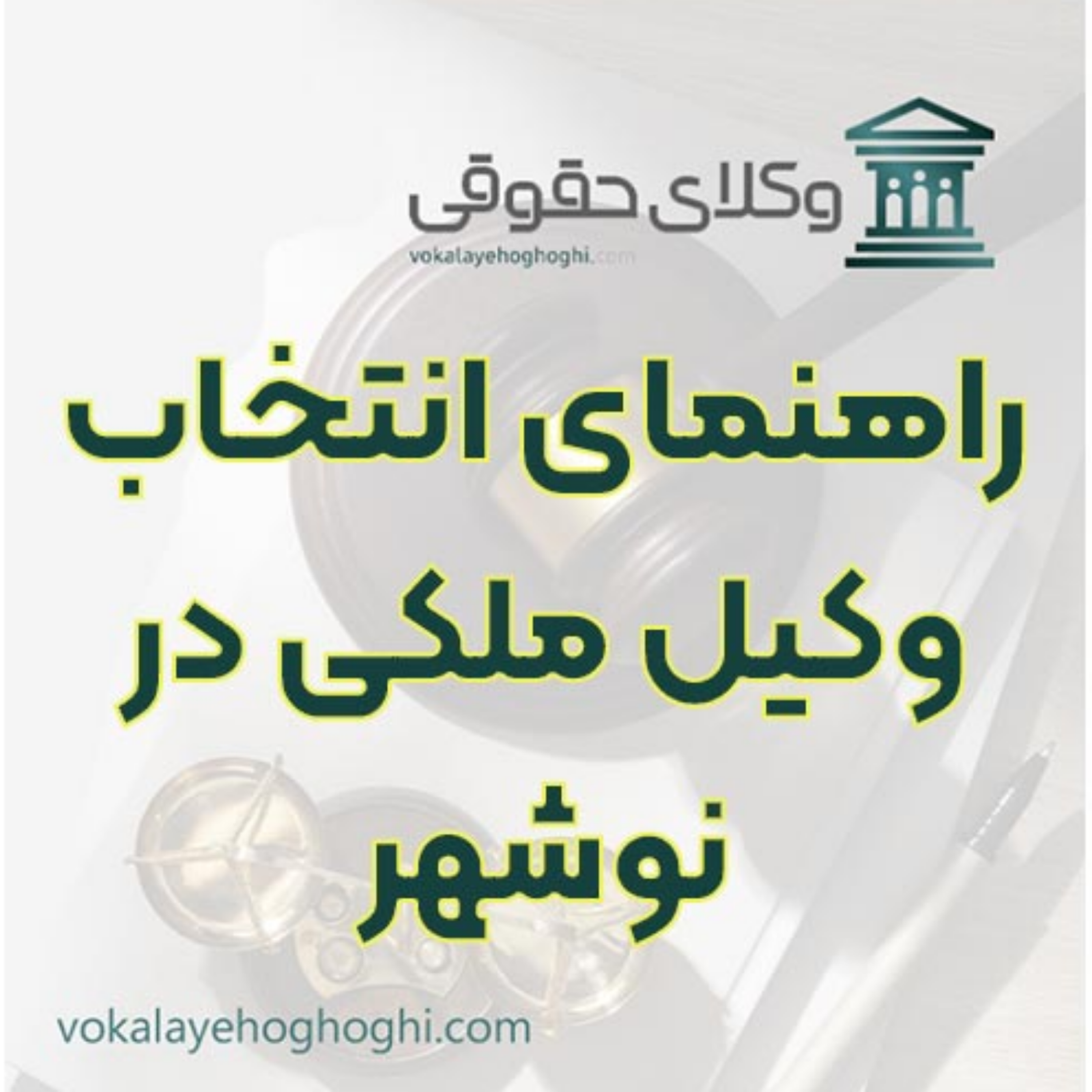 کاور چالش‌های حقوقی املاک و اراضی ساحلی در نوشهر 🏠