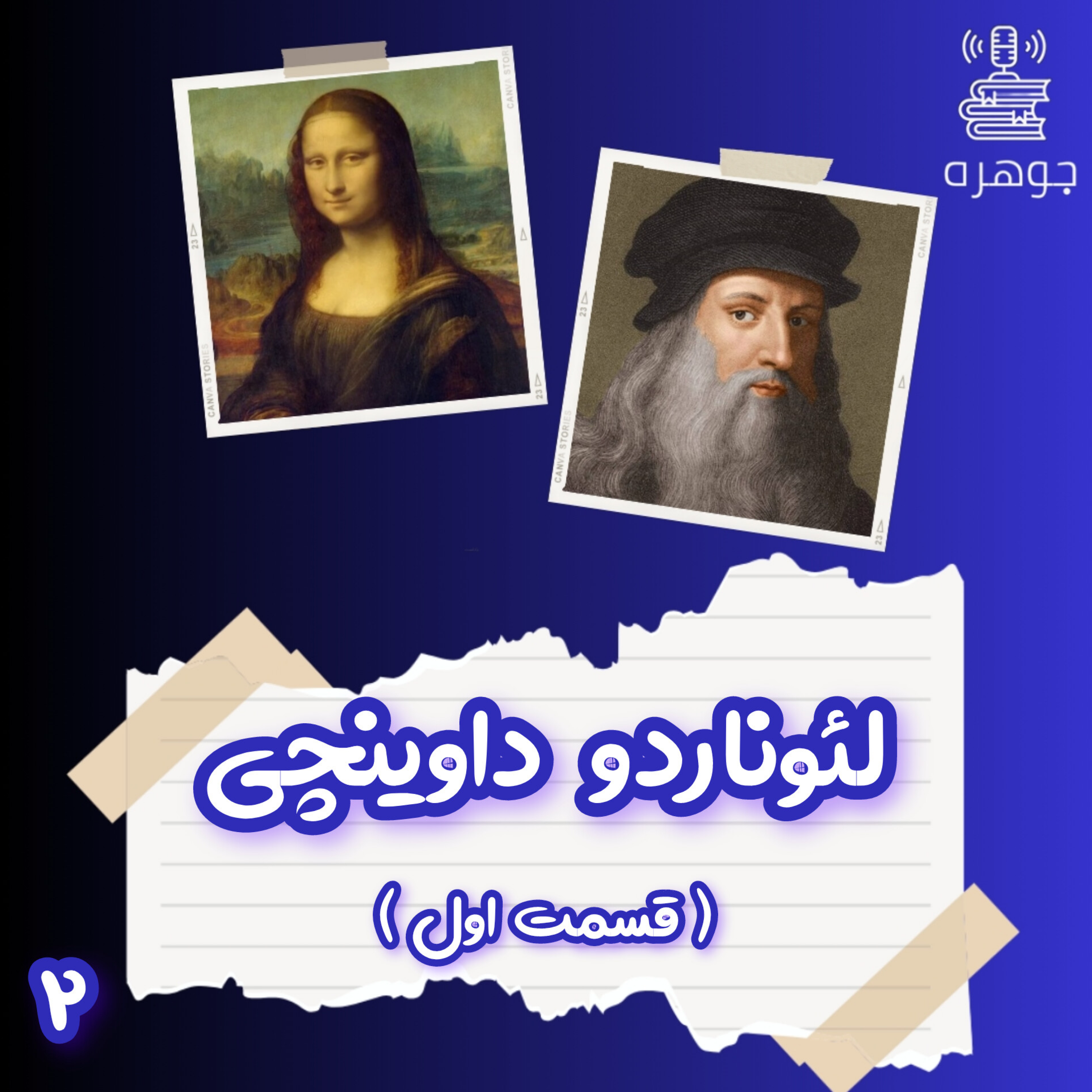 کتاب لئوناردو داوینچی _ قسمت اول