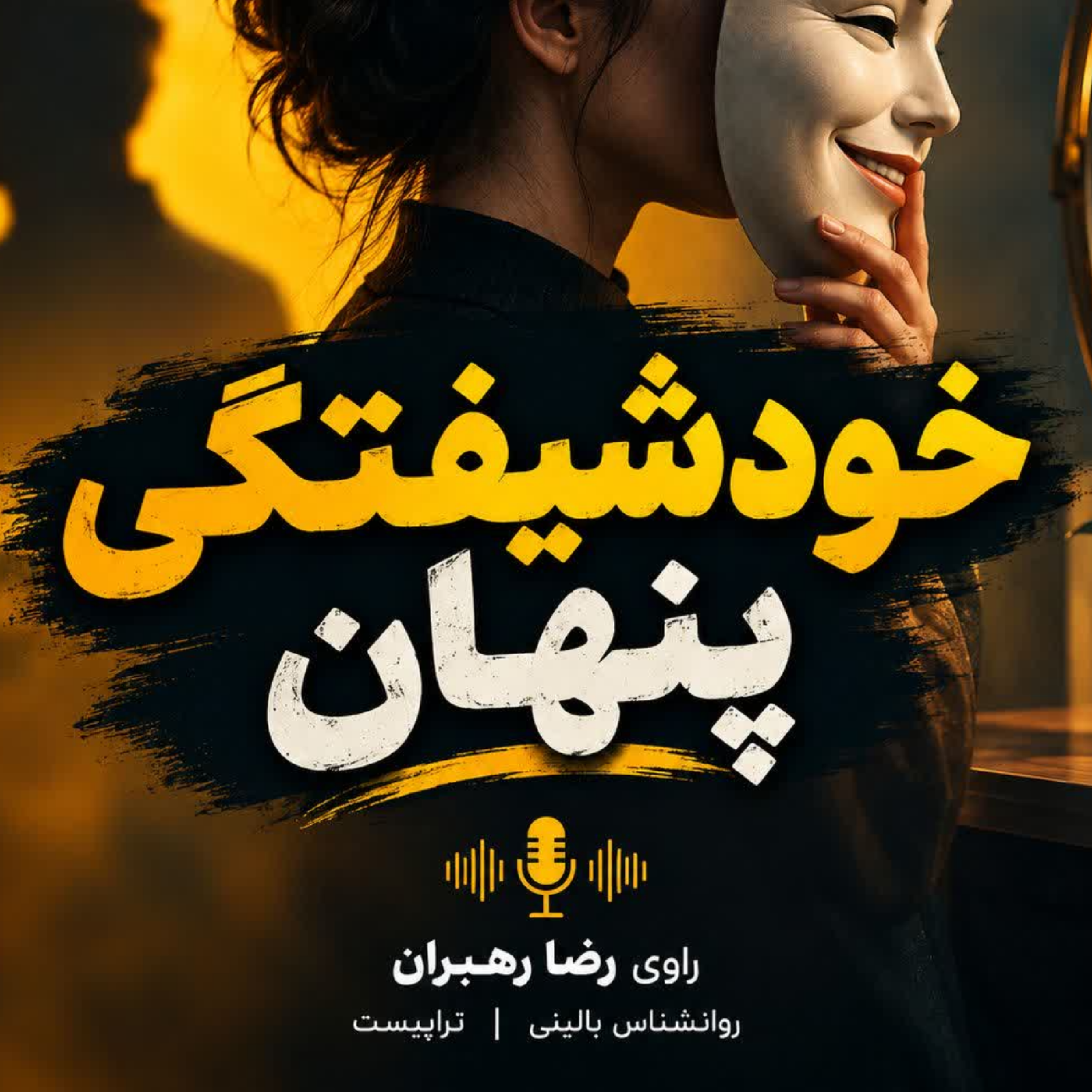 کاور اپیزود دوم - خودشیفتگی پنهان