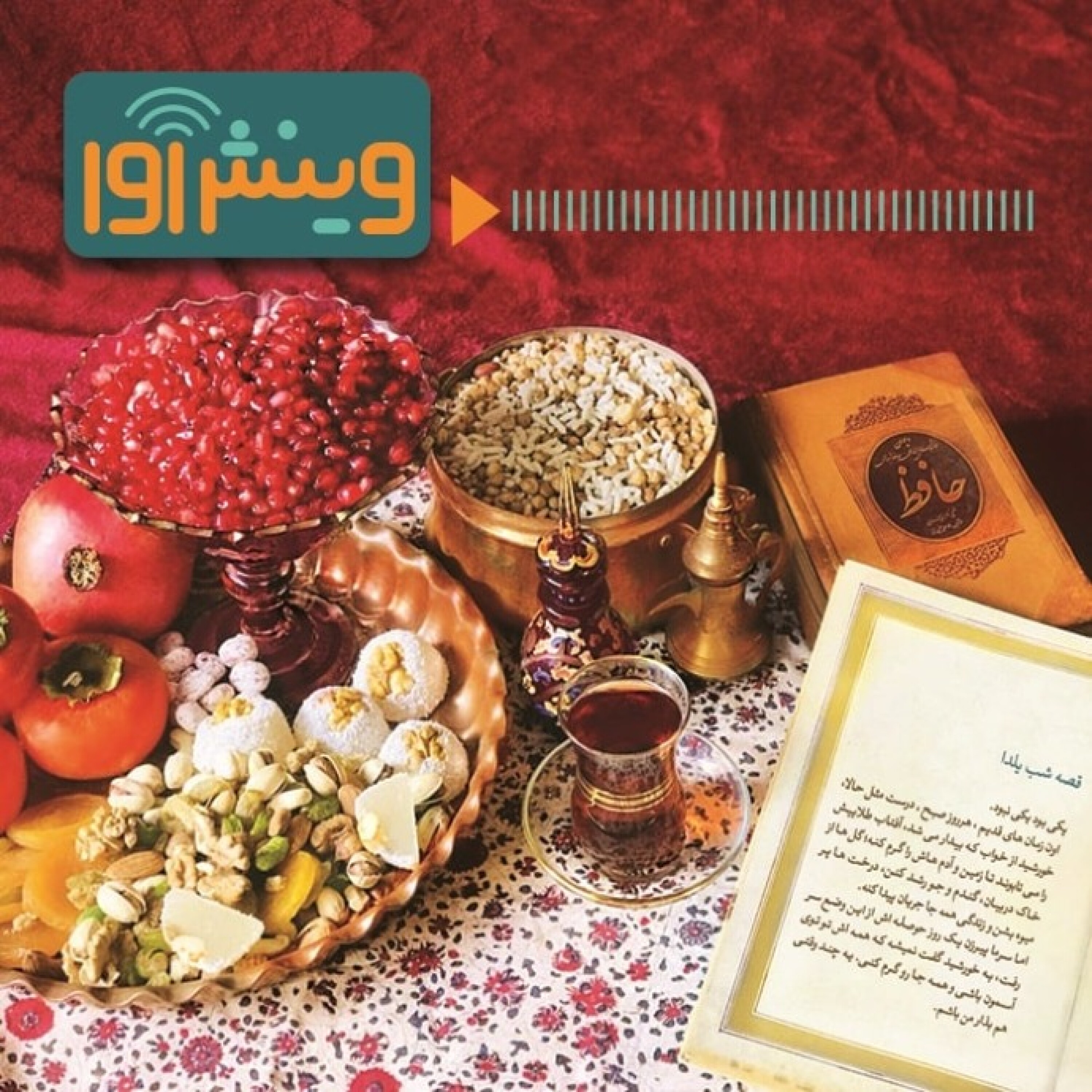 قصه‌ی شب یلدا episode artwork