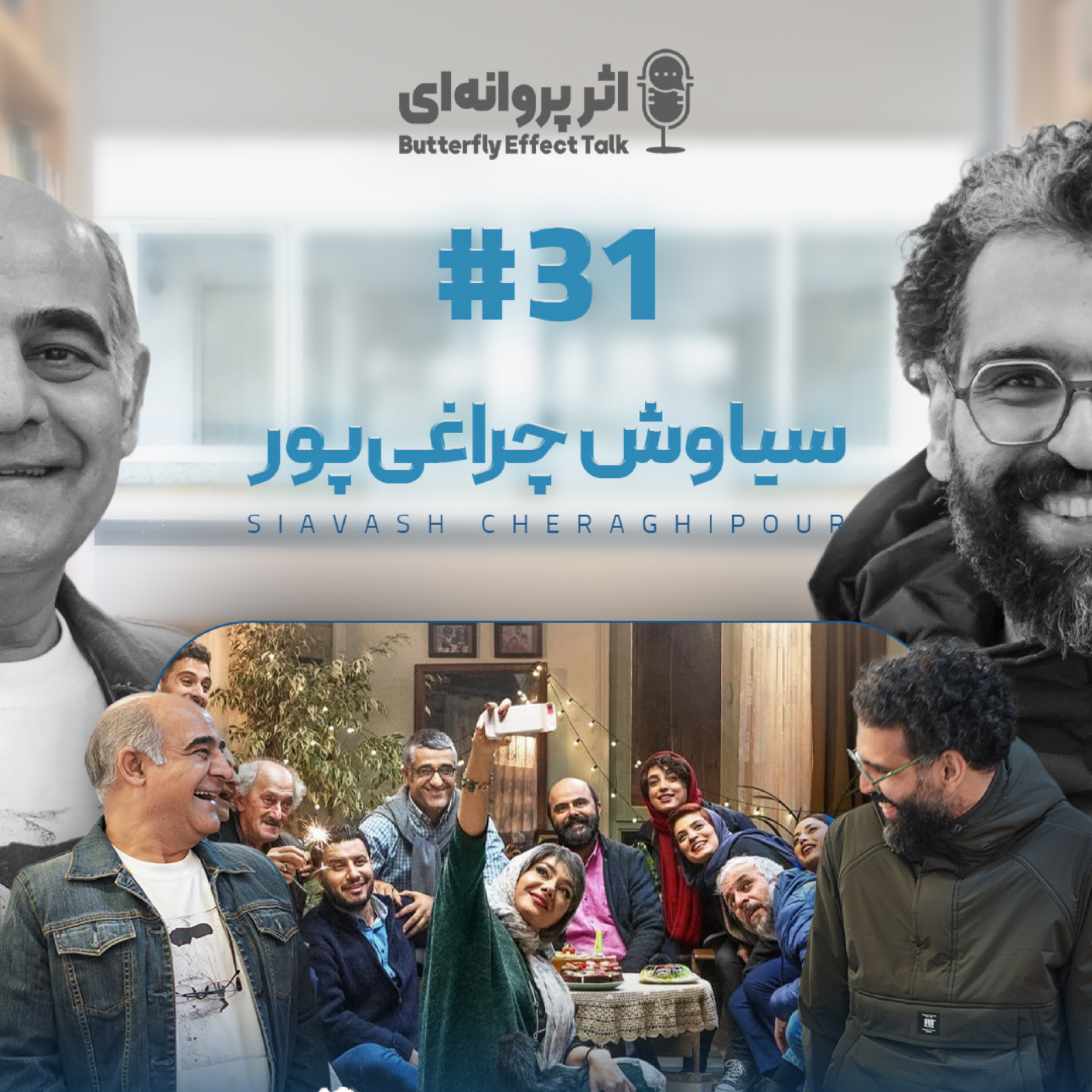 کاور اثر پروانهای | قسمت ۳۱ | سیاوش چراغیپور