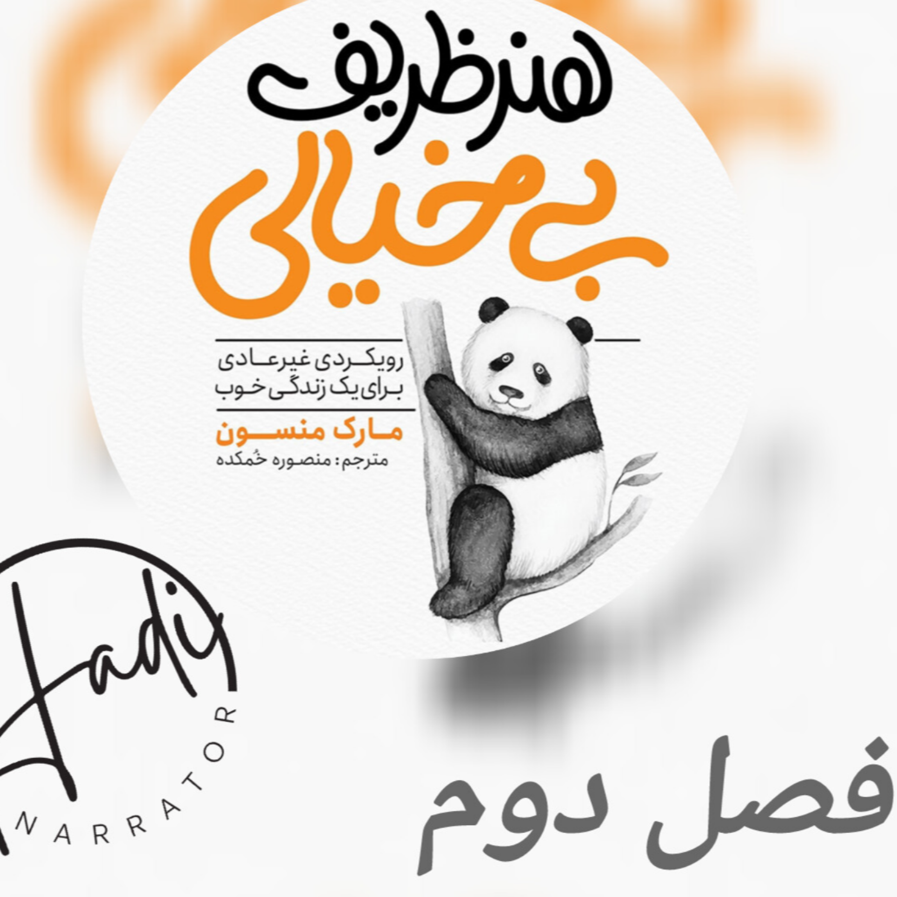 کاور هنر ظریف بیخیالی فصل دوم