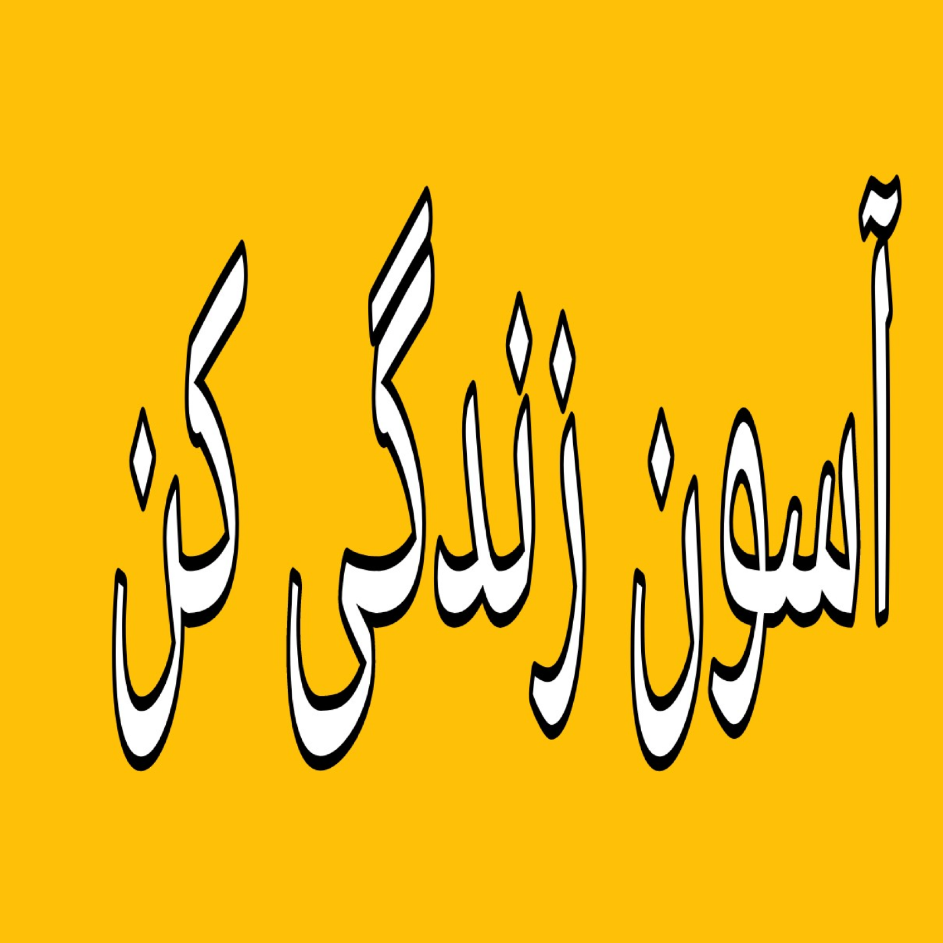 کاور خودآگاهی
