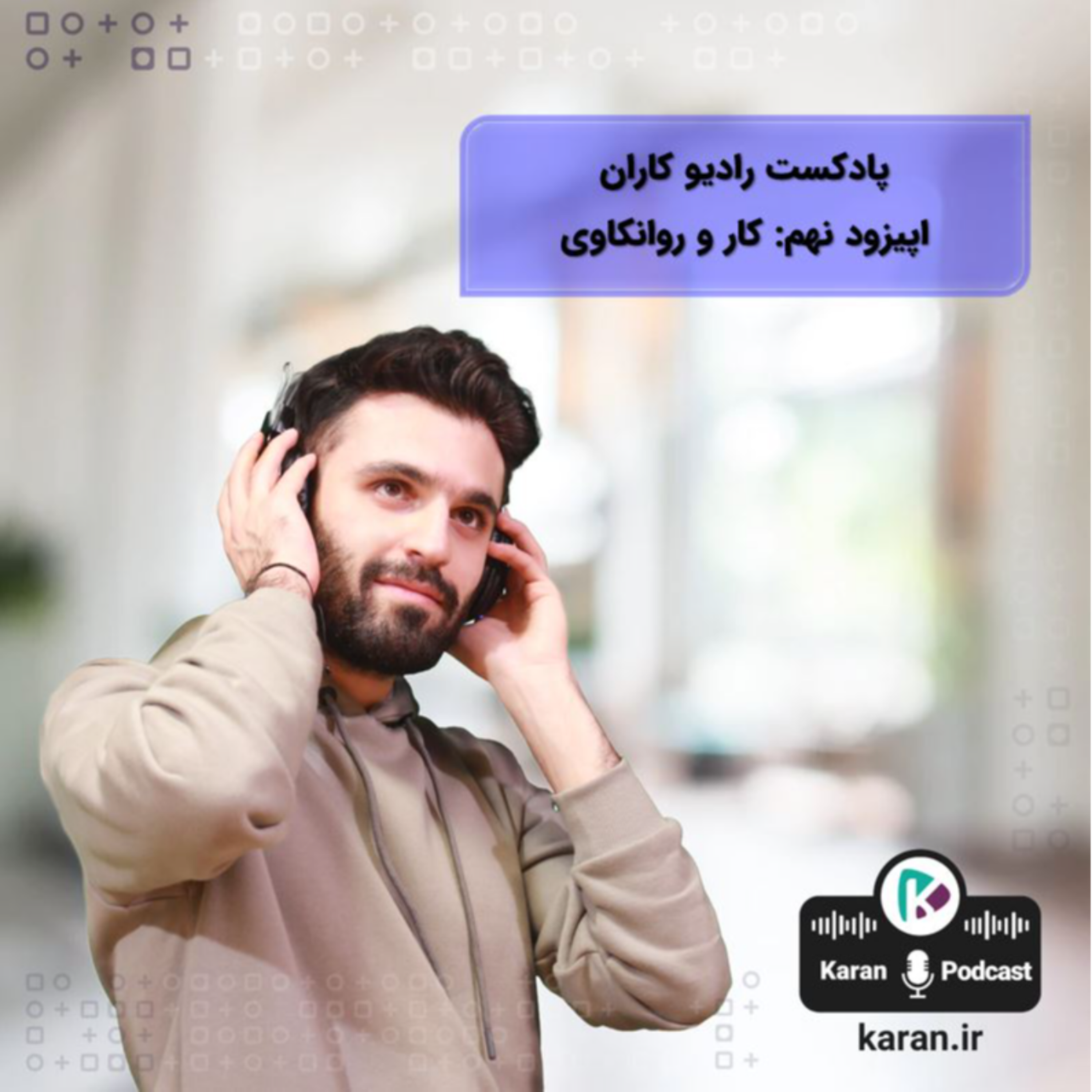 کاور رادیو کاران-کار و روانکاوی