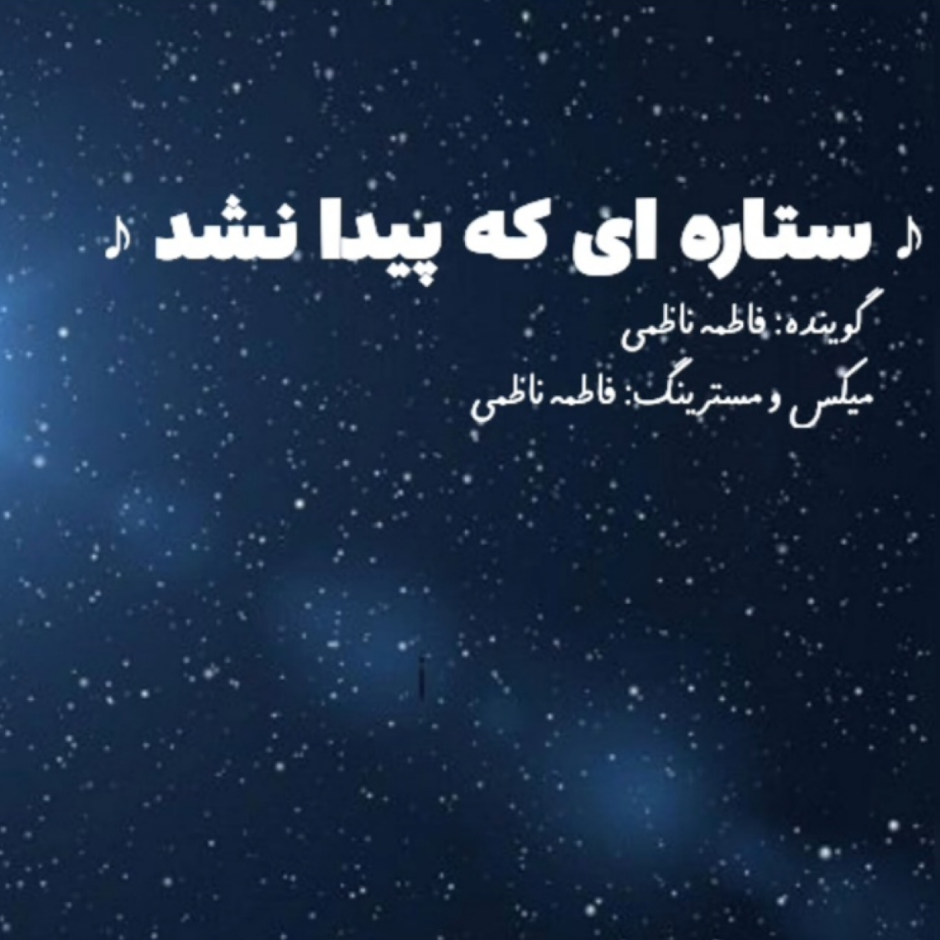 کاور ستاره ای که پیدا نشد