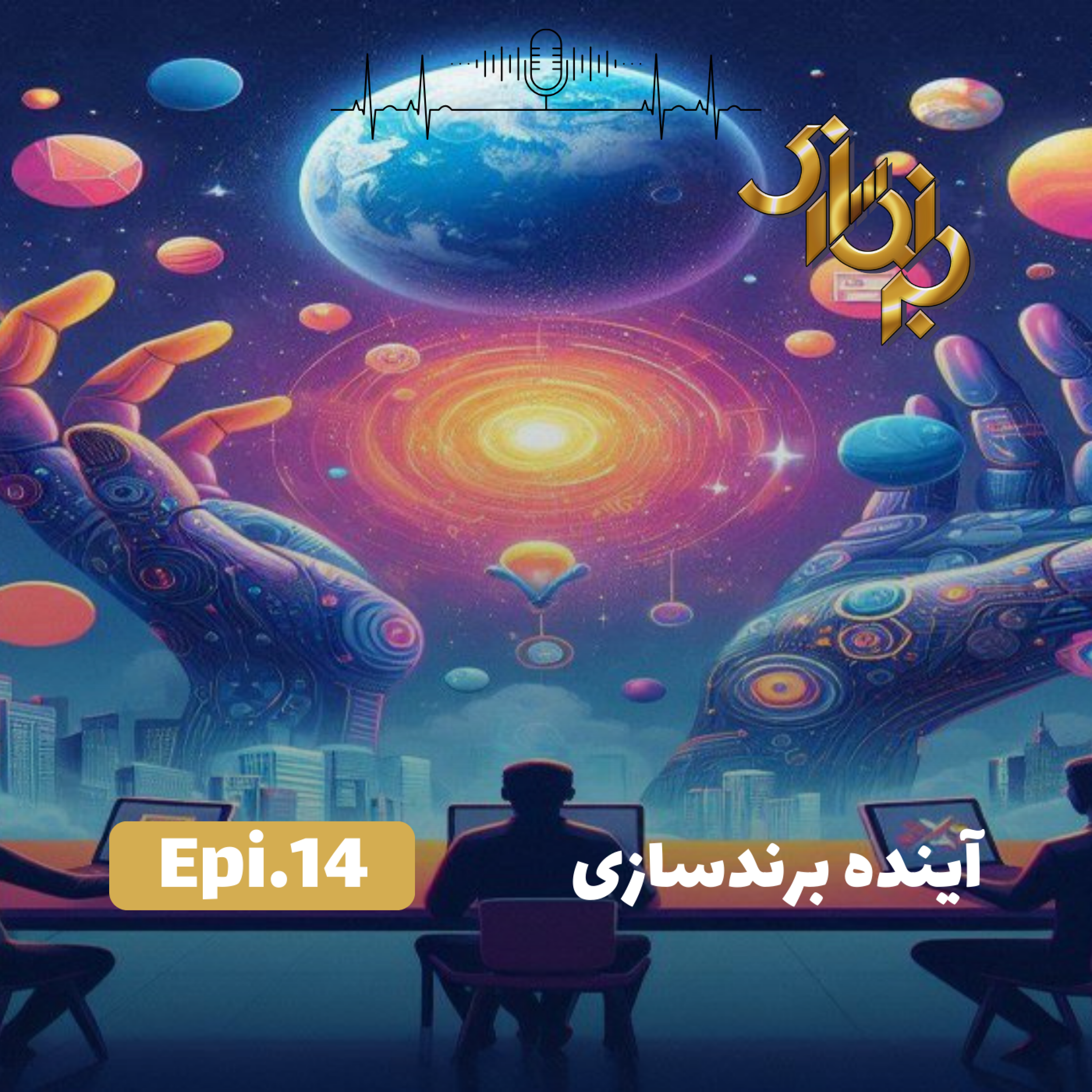 کاور اپیزود14-آینده برندسازی