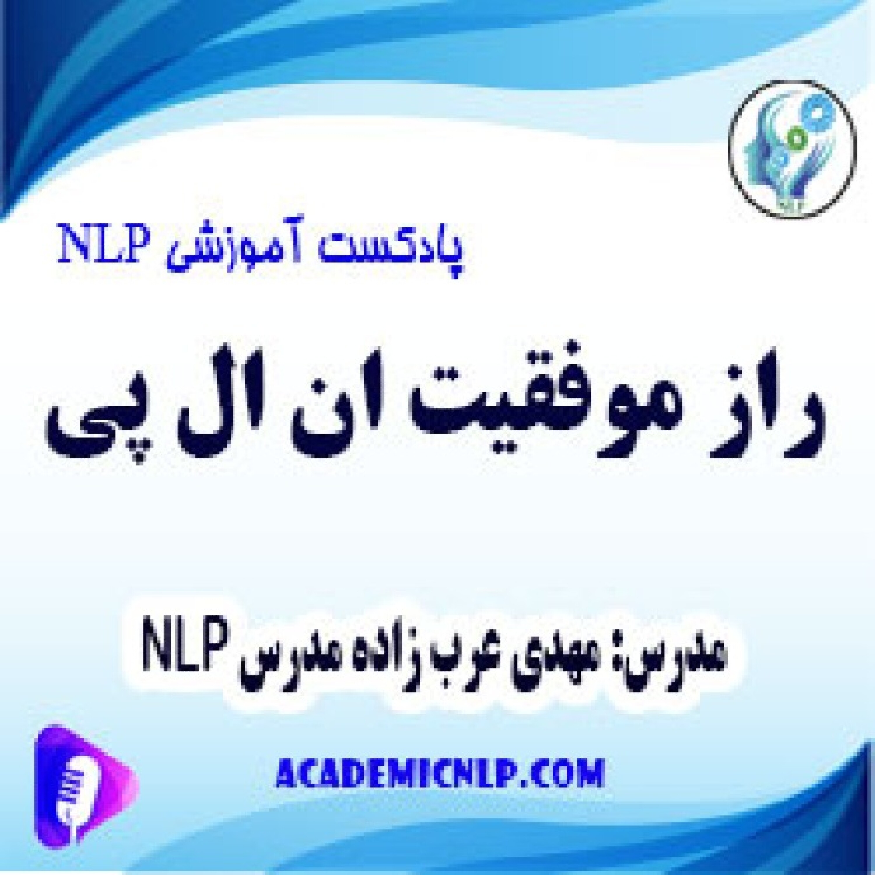 کاور راز موفقیت nlp