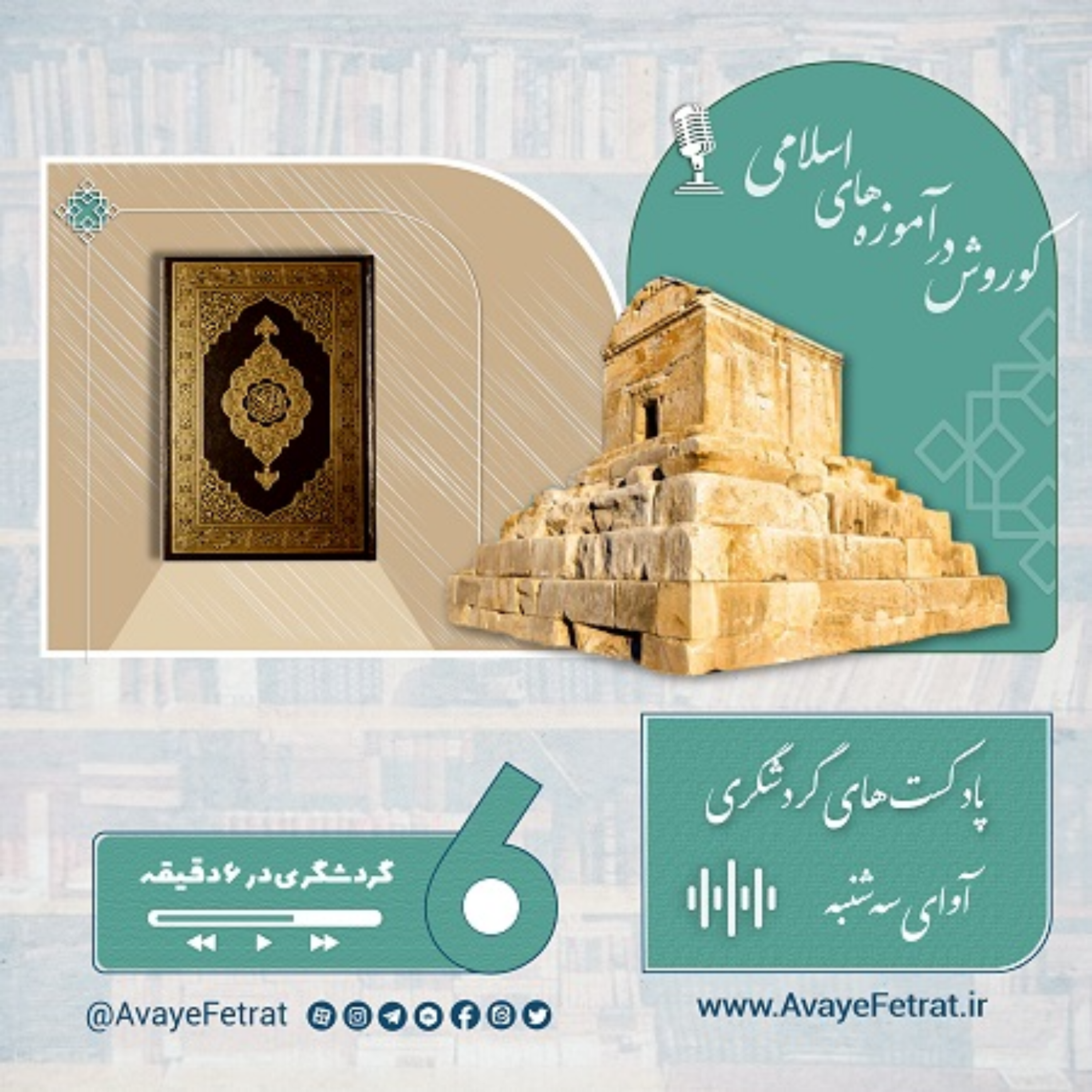 کاور کوروش در آموزه های اسلامی
