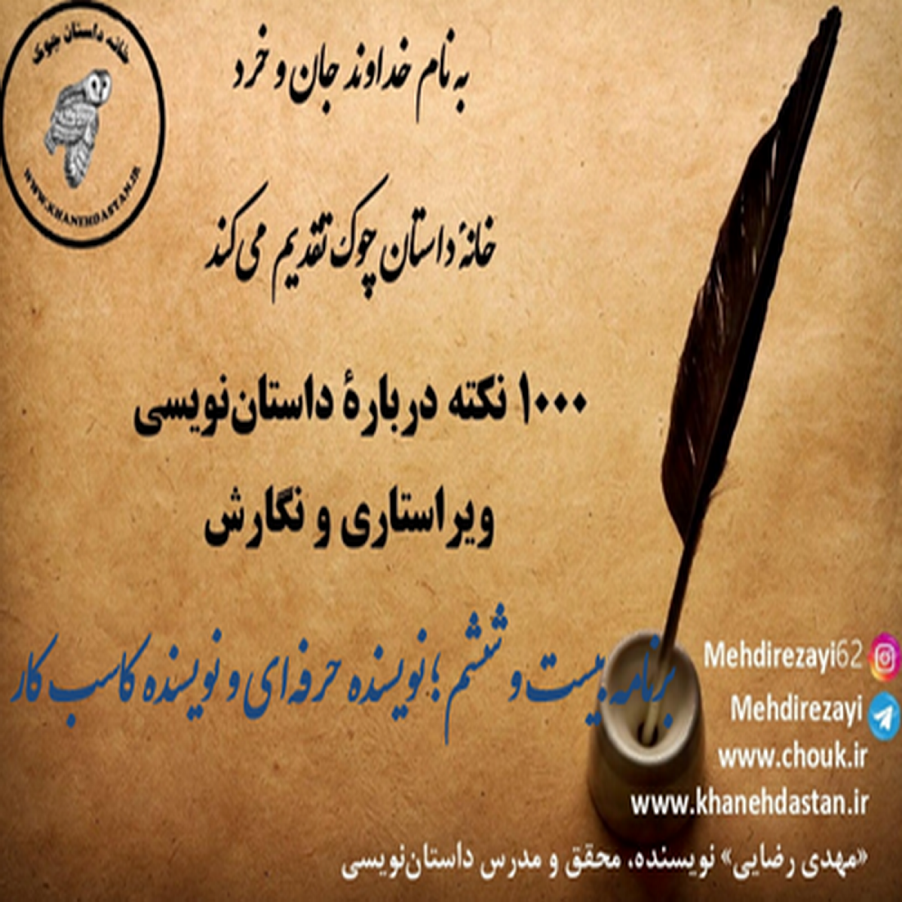 کاور 1000 نکته دربارۀ داستان نویسی و ویراستاری برنامه بیست و ششم