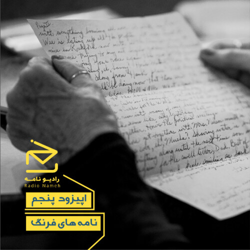 نامه‌های فرنگ ~دکلمه