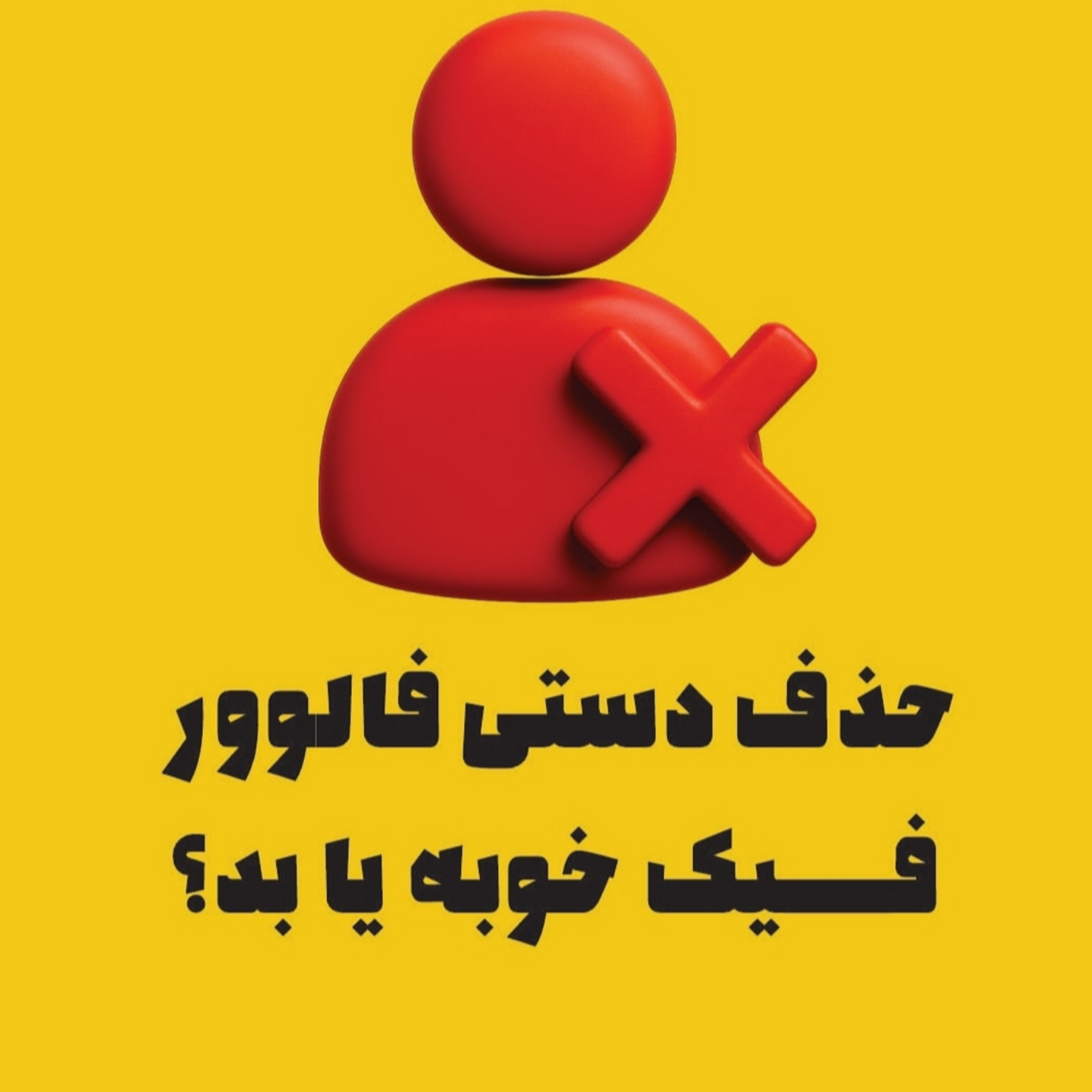 حذف دستی فالوور فیک خوبه یا بد؟