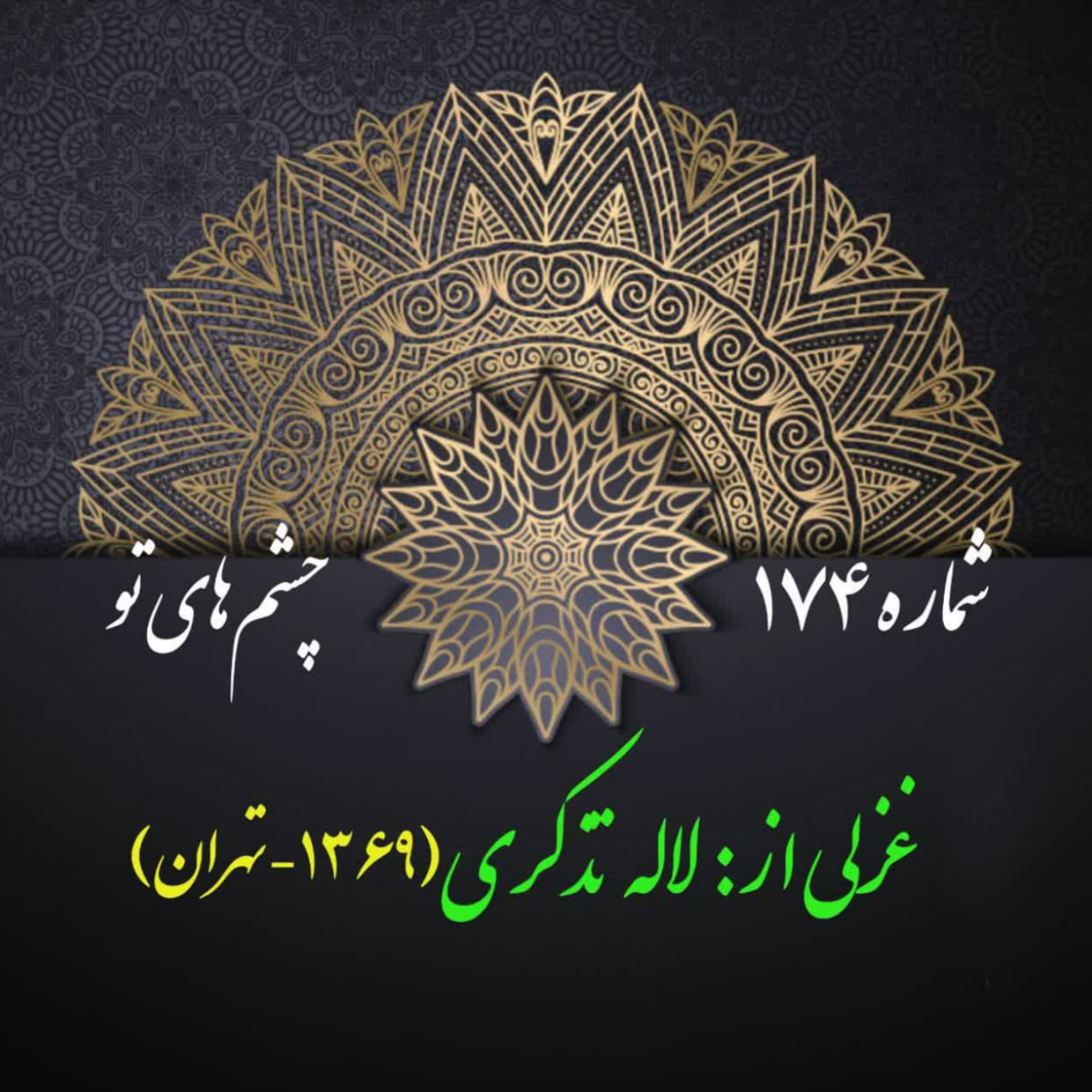 کاور شمارۀ 174 - غزلی از لاله تذکری