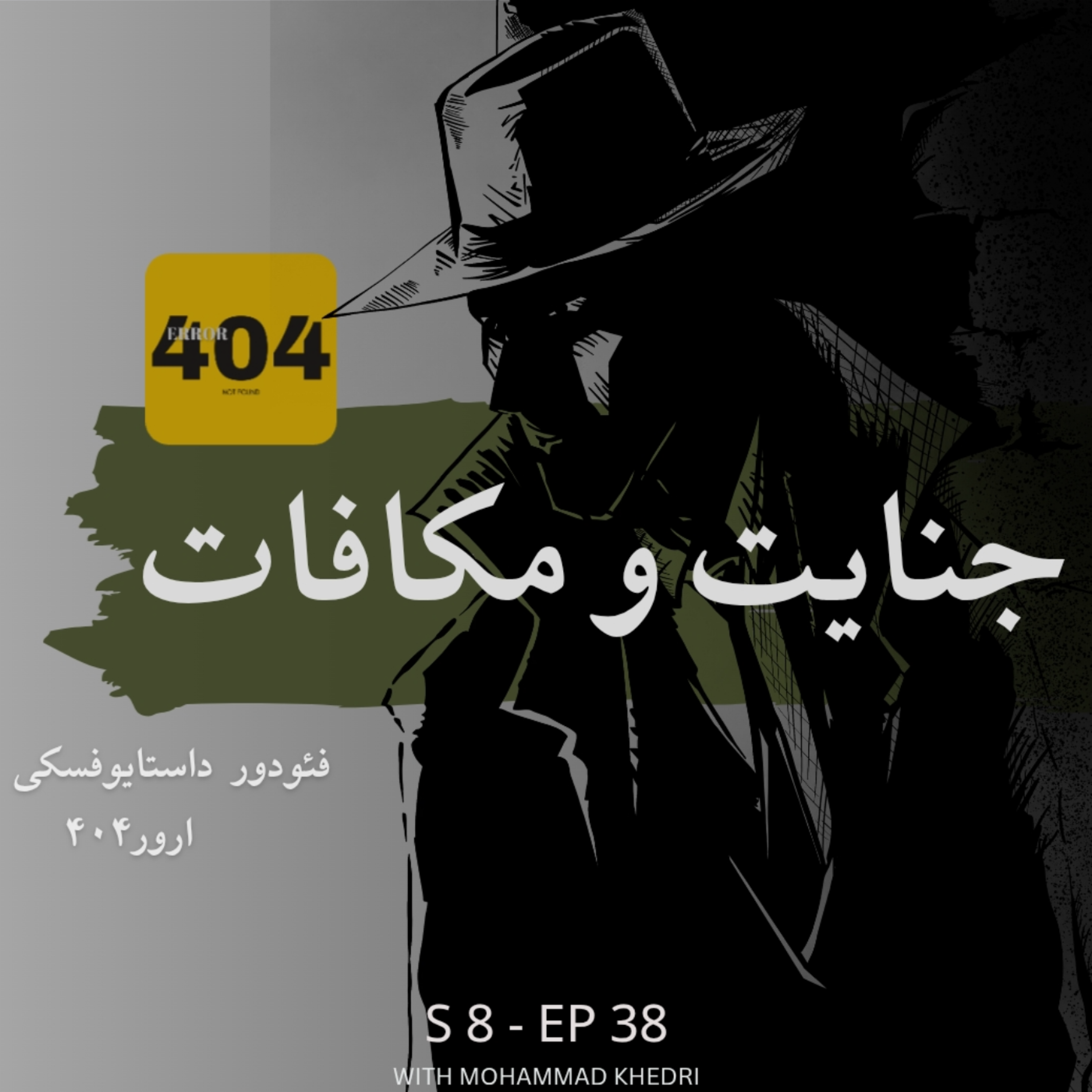 کاور جنایت و مکافات | فئودور داستایفسکی | فصل ۸ - قسمت ۳