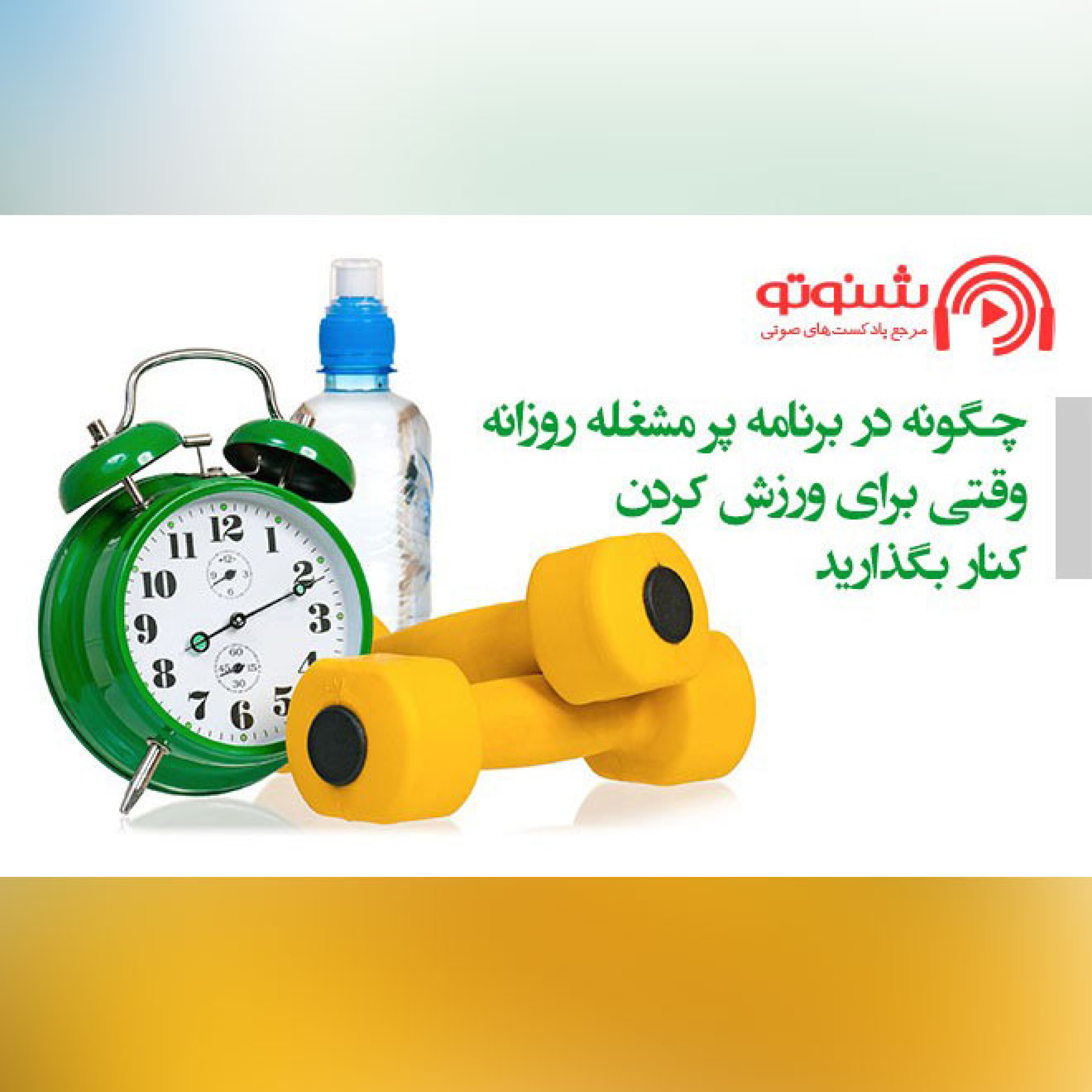 کاور چگونه در برنامه پرمشغله روزانه زمانی را برای ورزش کردن کنار بگذارید