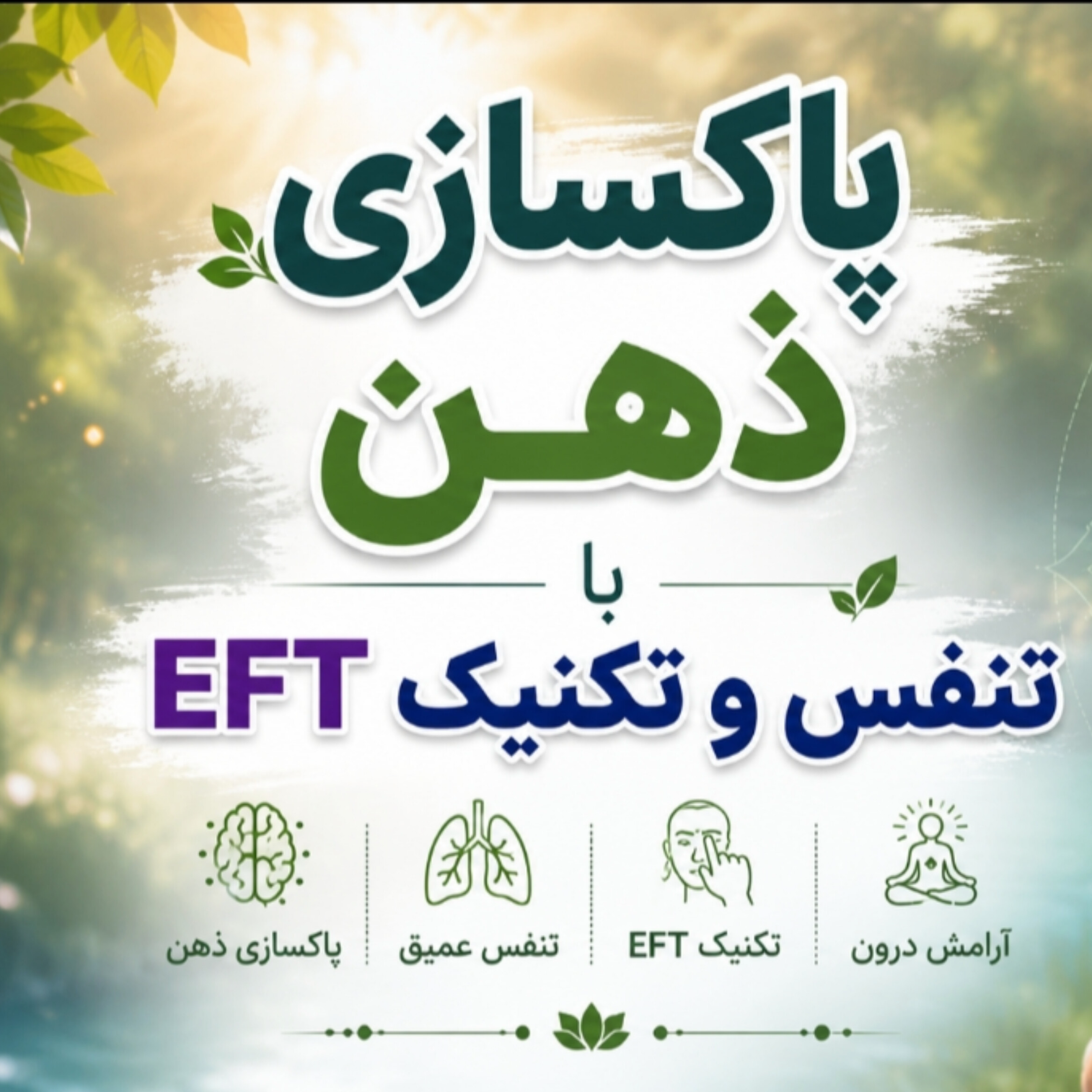 کاور مدیتیشن پاکسازی ذهن با تنفس و تکنیک eft  با صدای آرامش بخش پروین زندی
