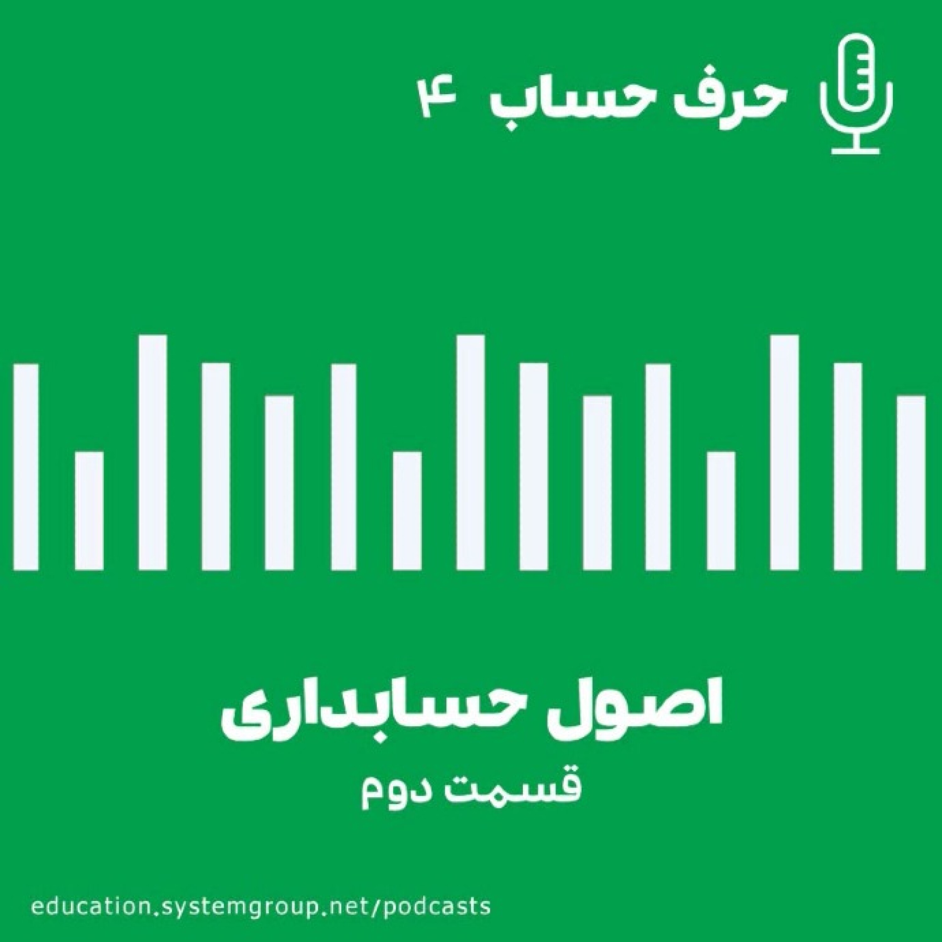کاور اصول حسابداری(قسمت دوم)