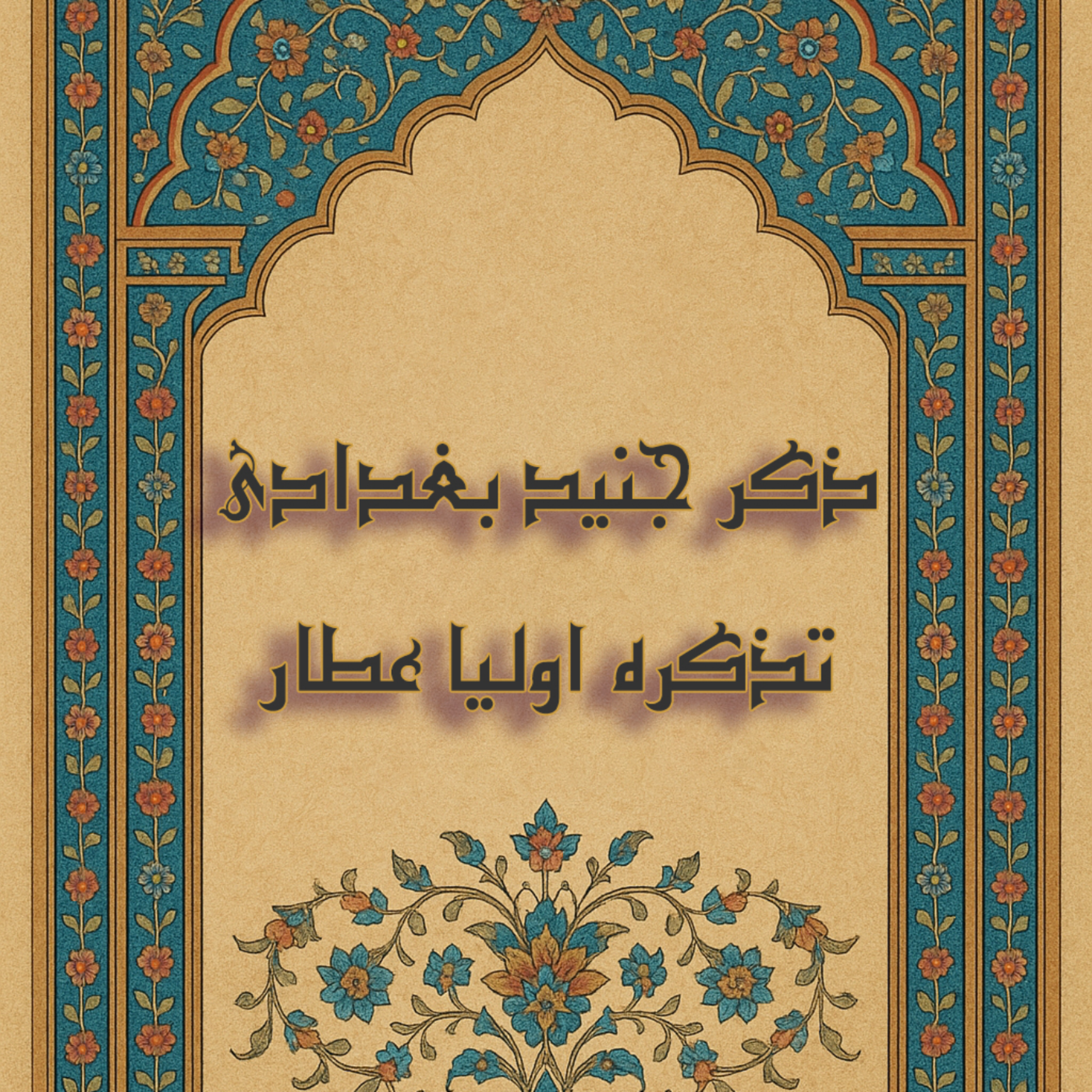 ذکر جنید بغدادی episode artwork