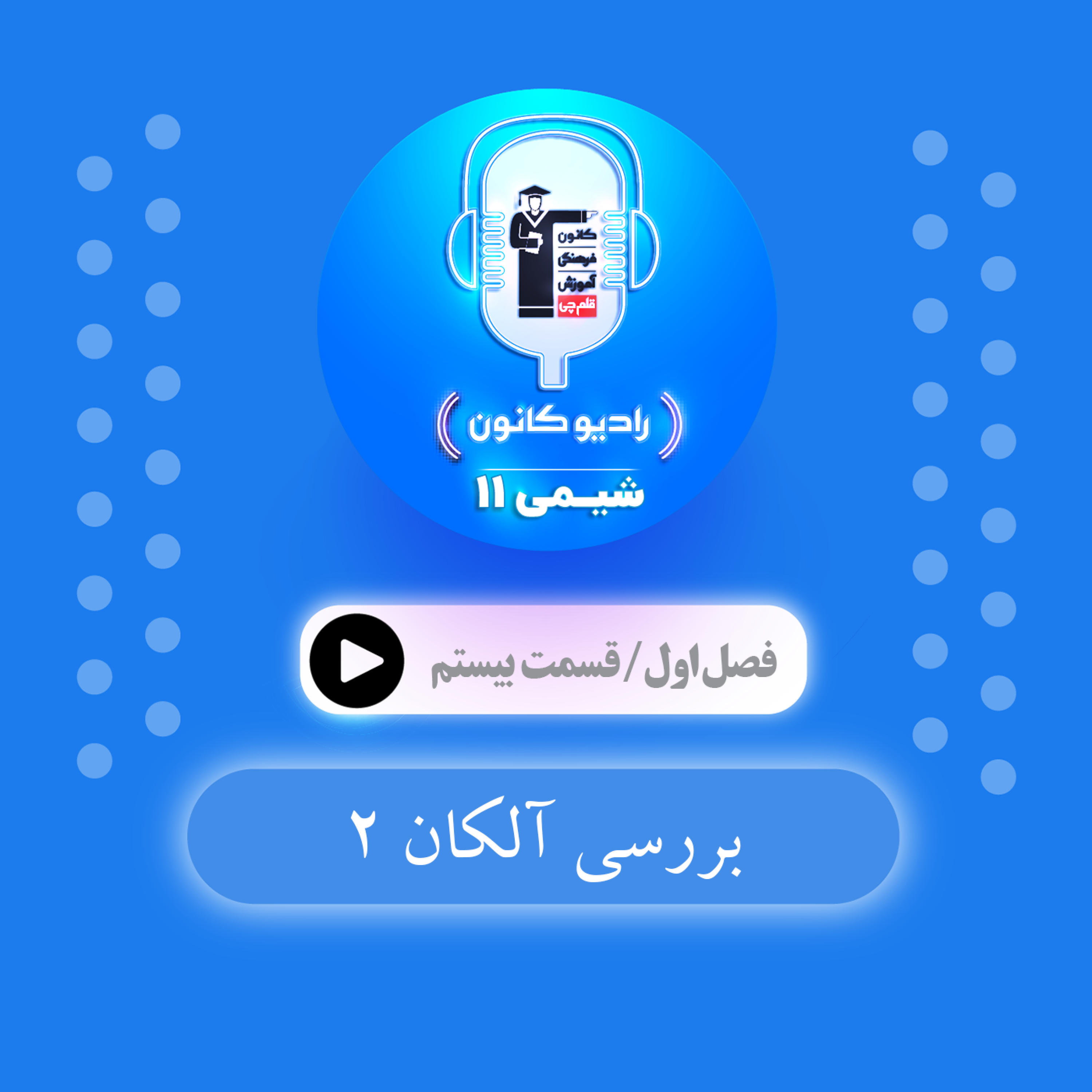 کاور 1.20 بررسی آلکان 2
