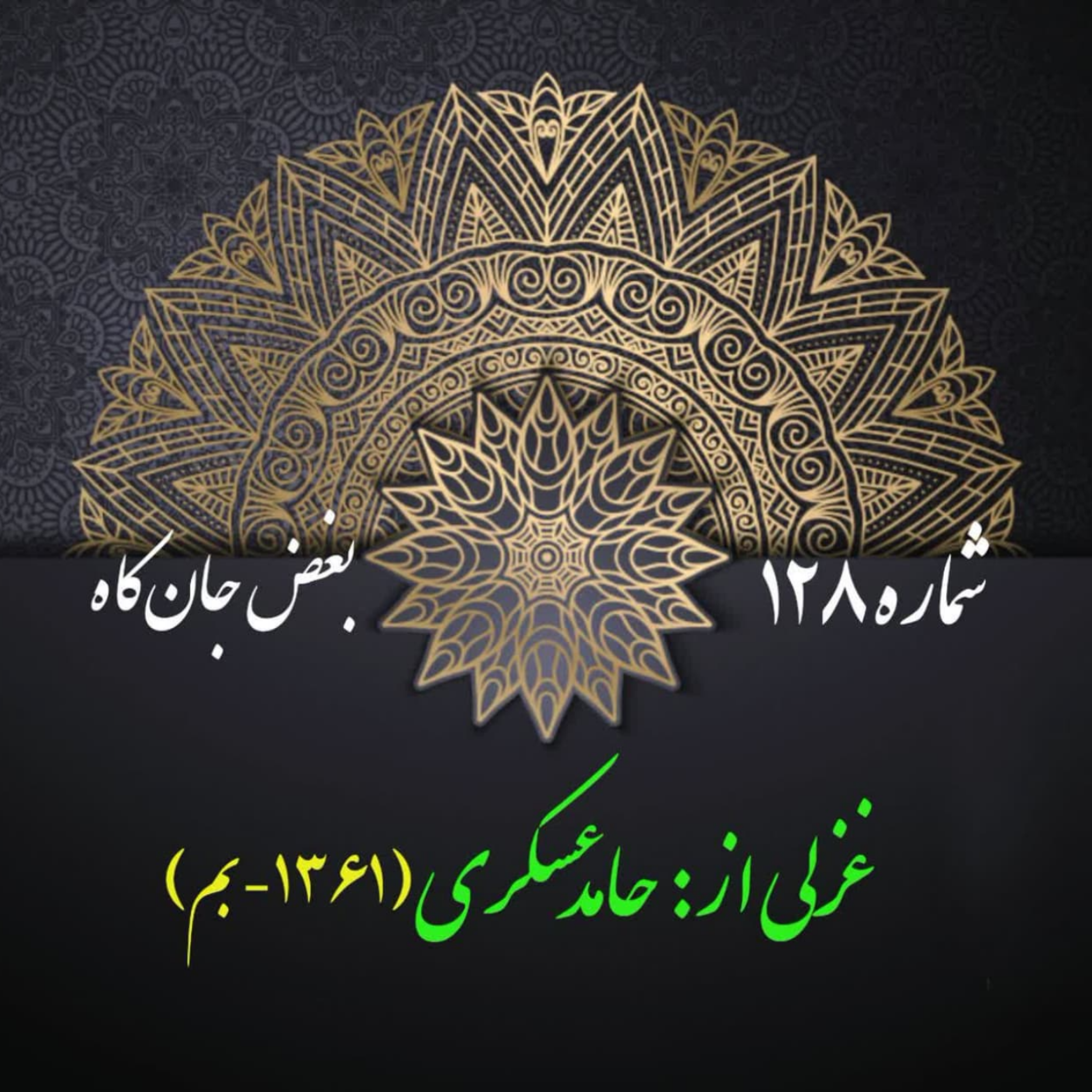 کاور شمارۀ 128 - غزلی از  حامد عسکری
