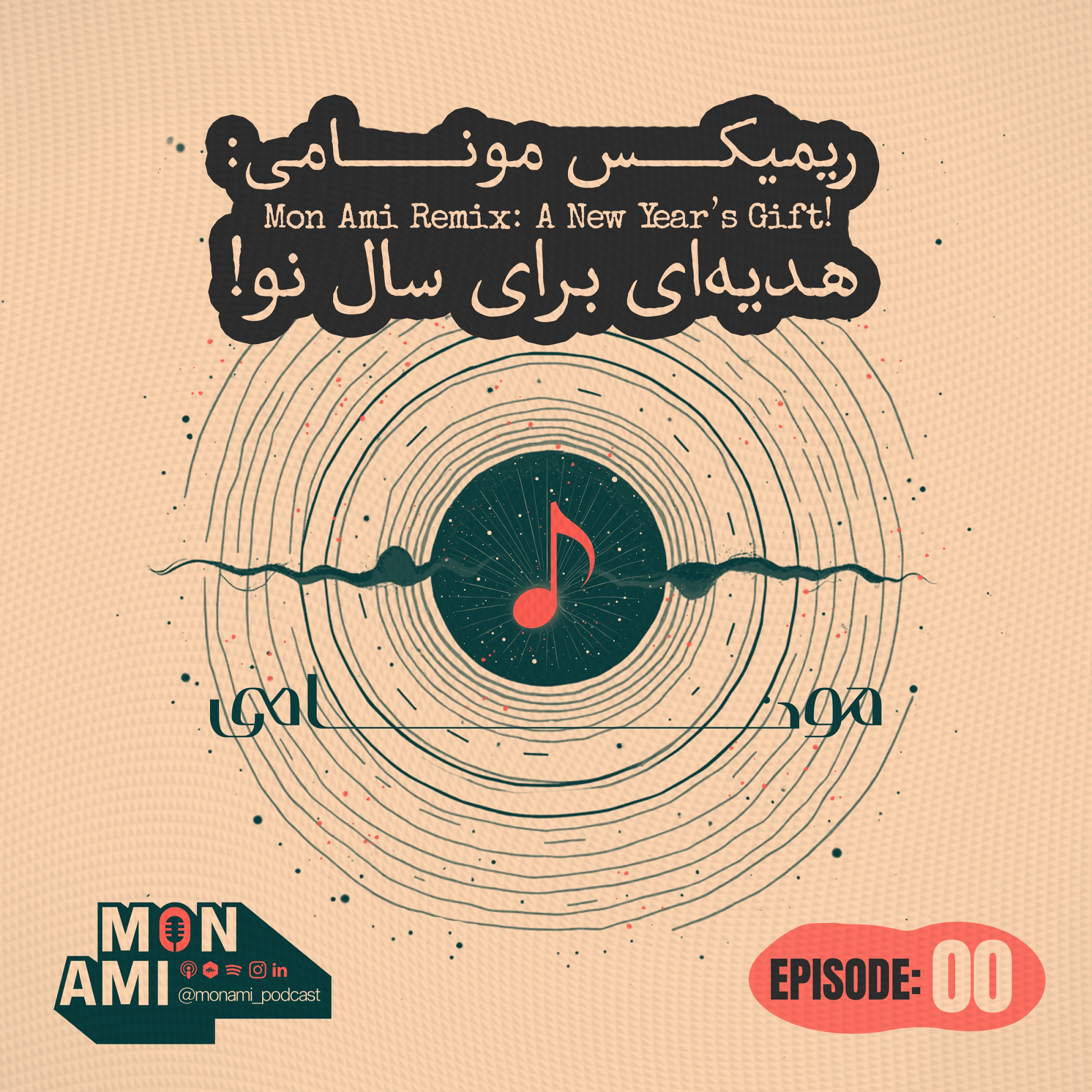 کاور Episode 00 (01) - Mon Ami Remix( ریمیکس مونامی: هدیه‌ای برای سال نو! )