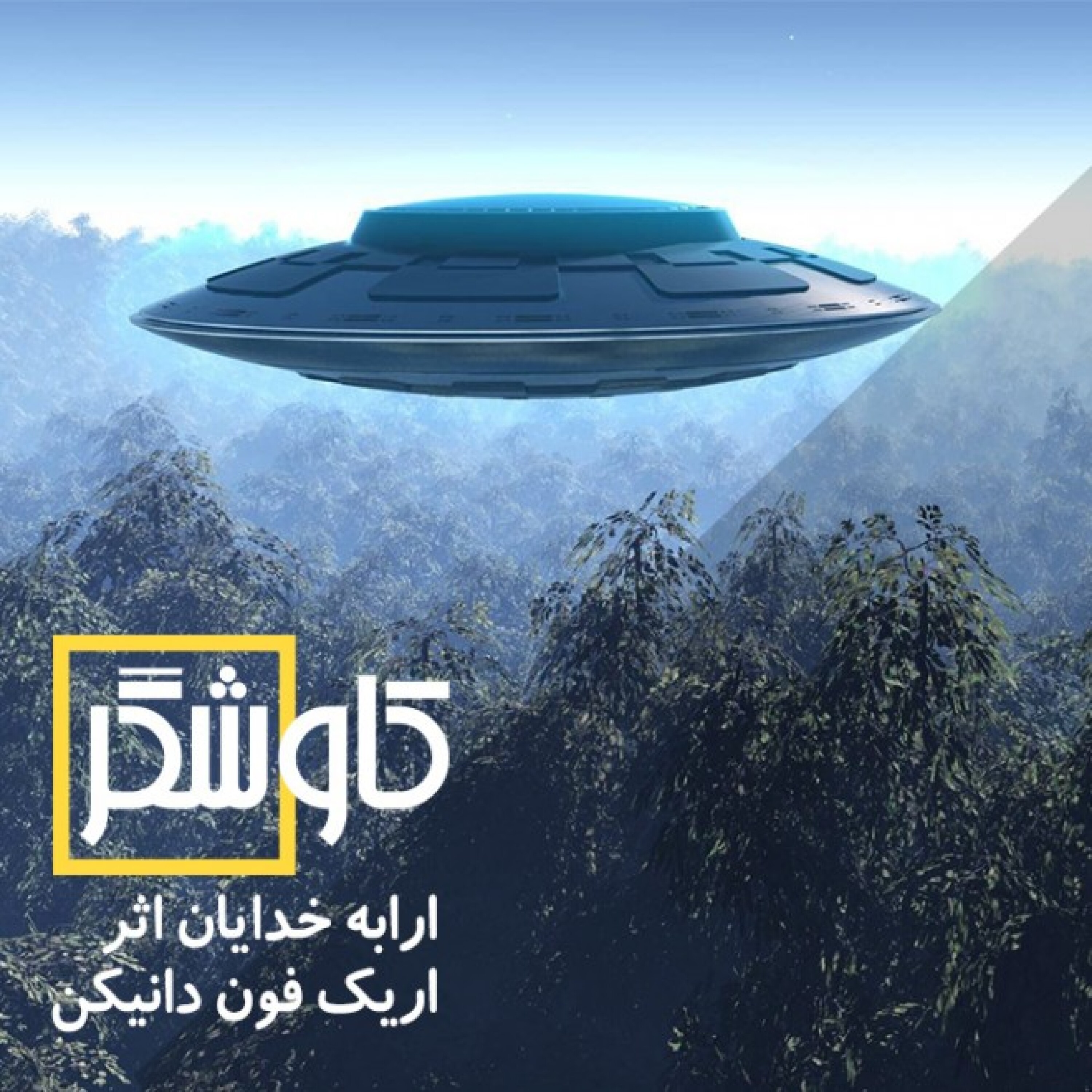 ارابه خدایان اثر اریک فون دانیکن