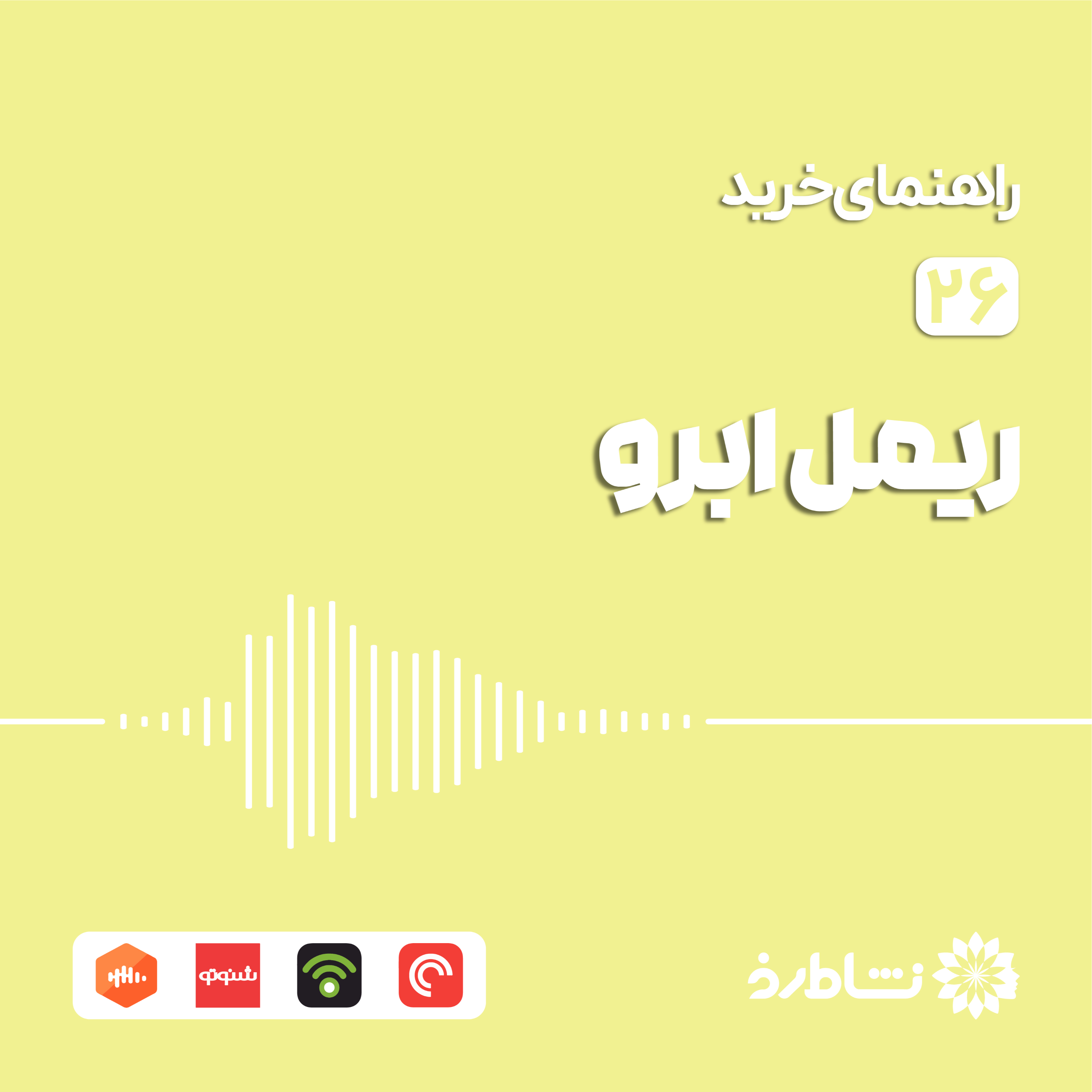 راهنمای خرید ریمل ابرو