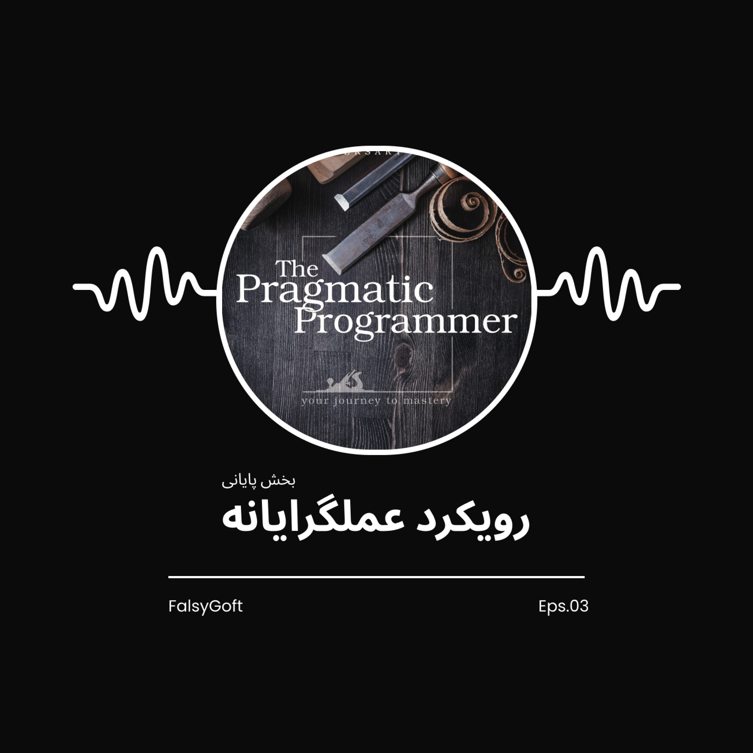 The Pragmatic Programmer: رویکرد عملگرایانه - بخش پایانی (قسمت 3)