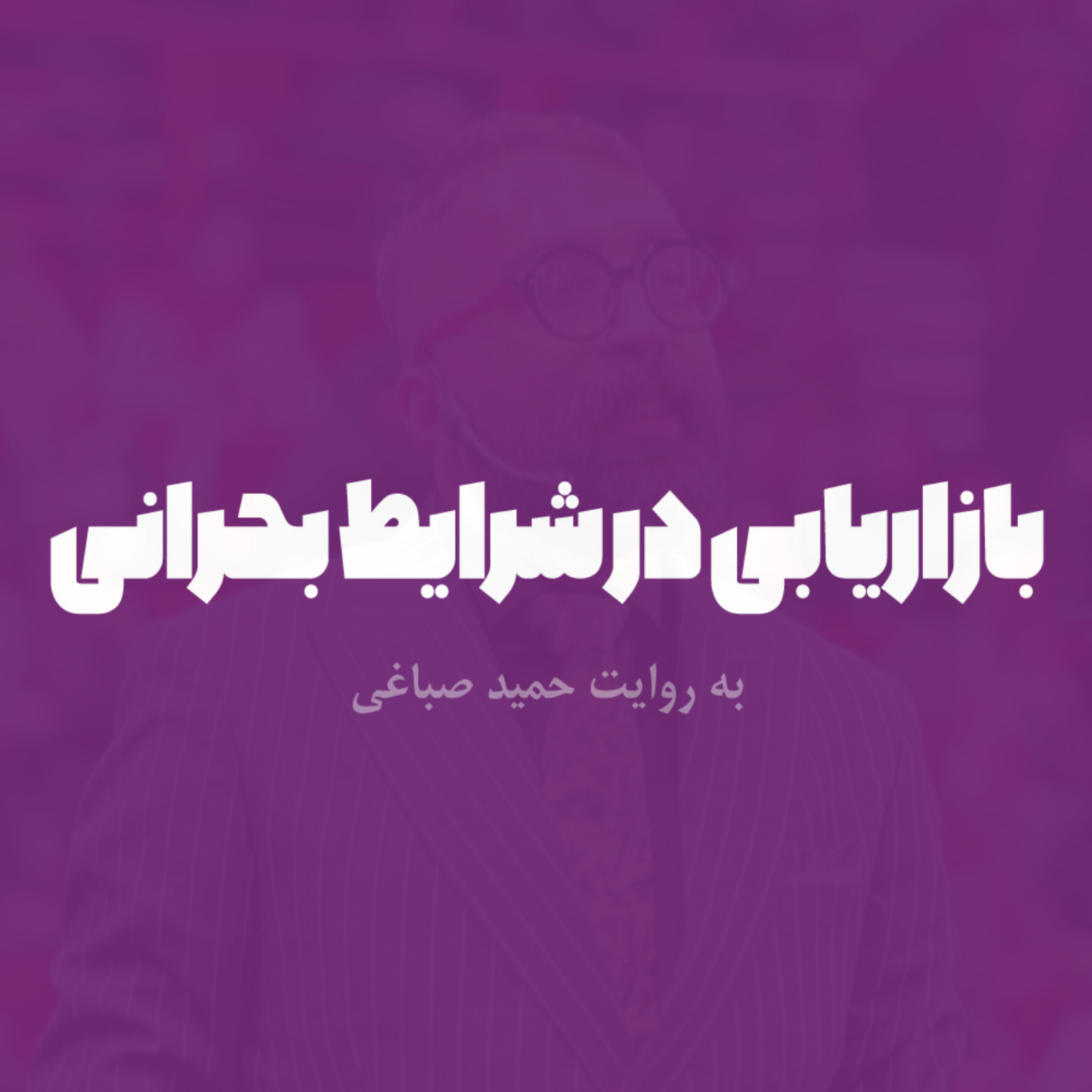 بازاریابی در شرایط بحرانی
