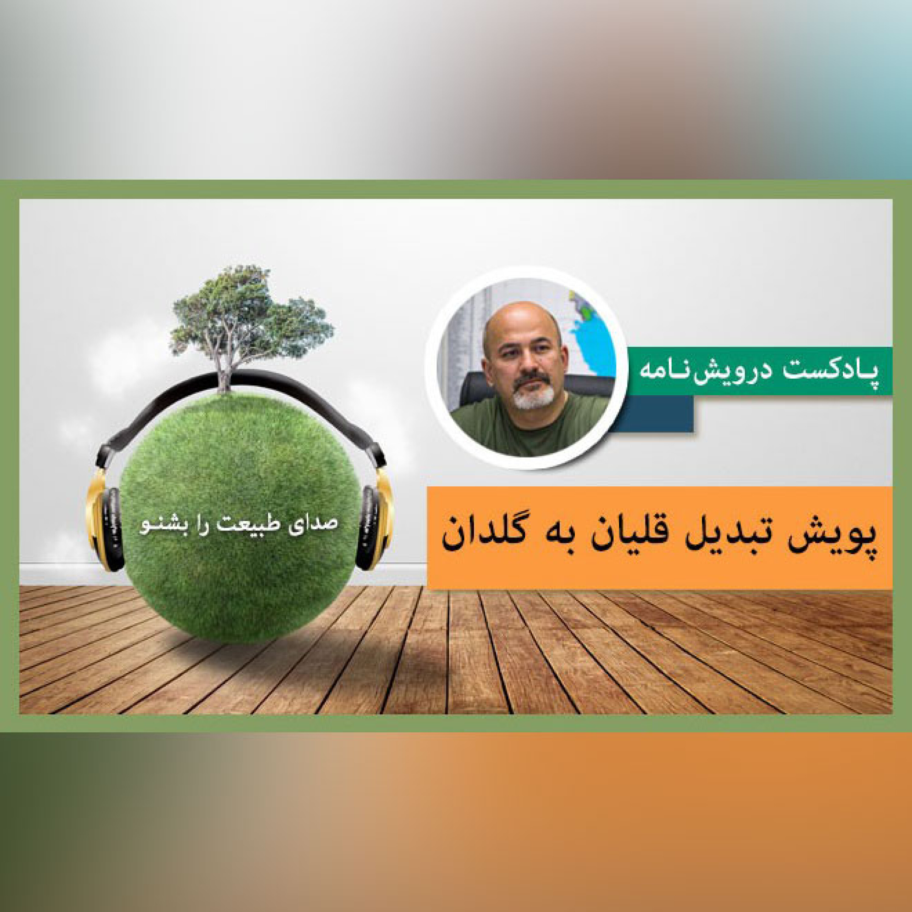 پویش تبدیل قلیان به گلدان episode artwork