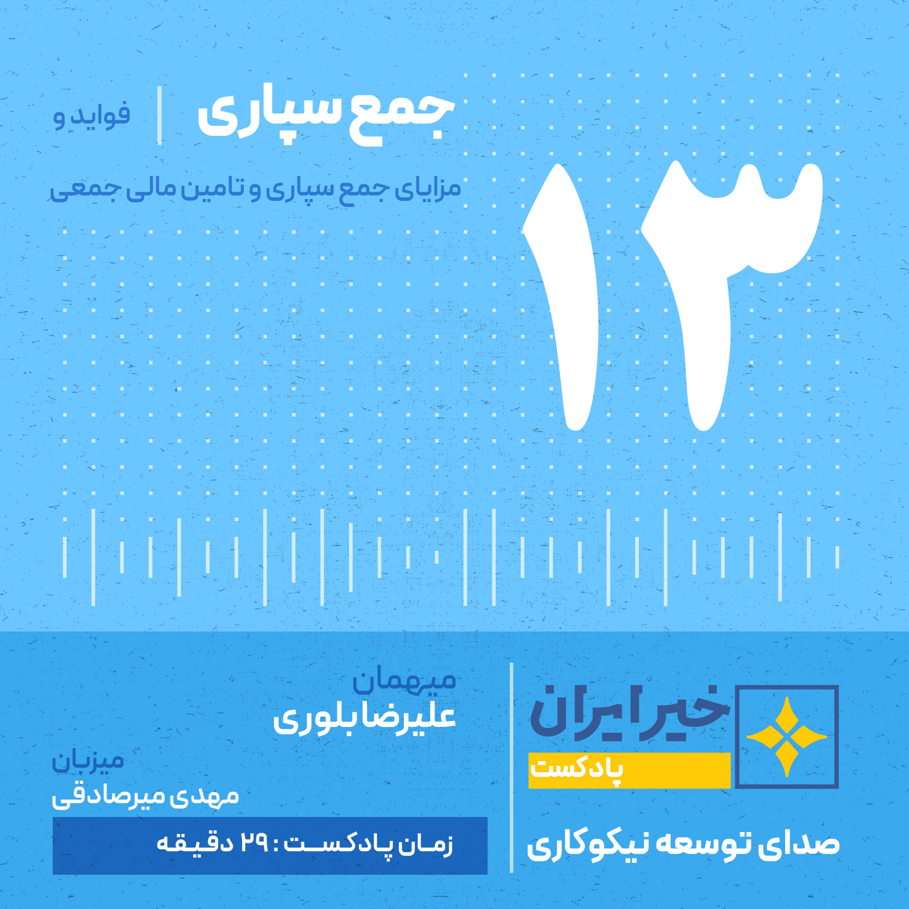 کاور قـ 13 | جمع سپاری : فواید و مزایای تامین مالی جمعی
