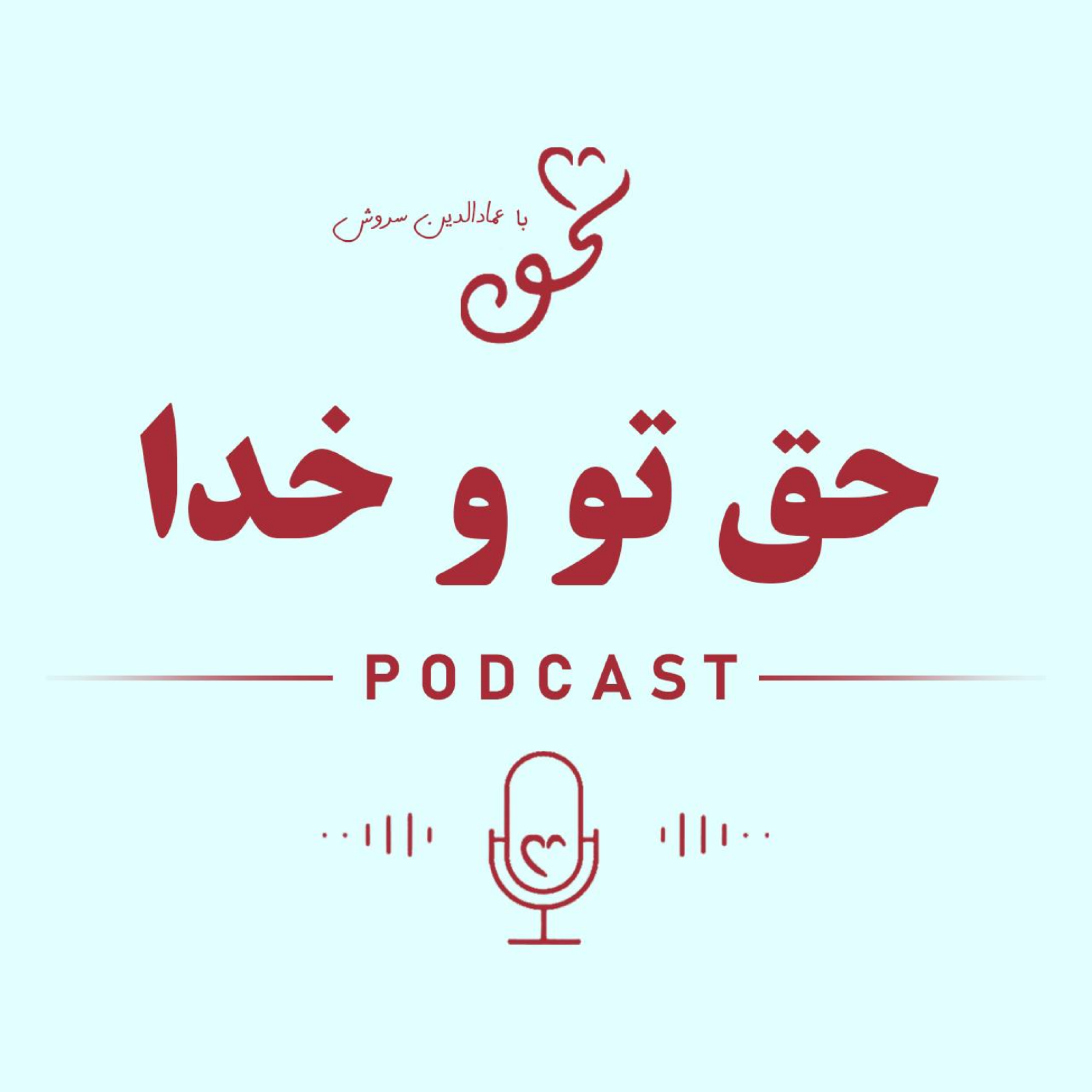 کاور حق تو و خدا
