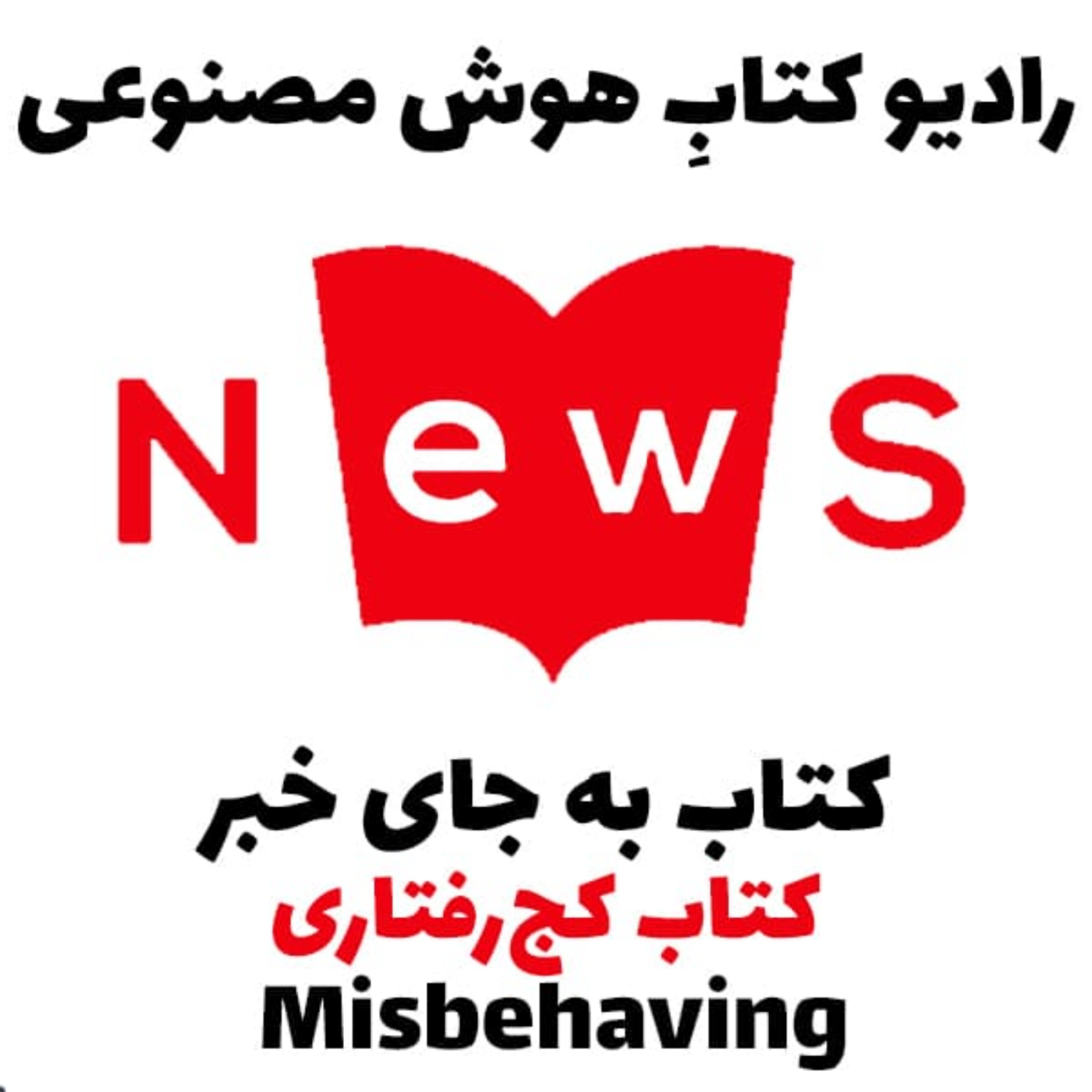کاور کتاب به جای خبر: کتاب کج‌رفتاری
