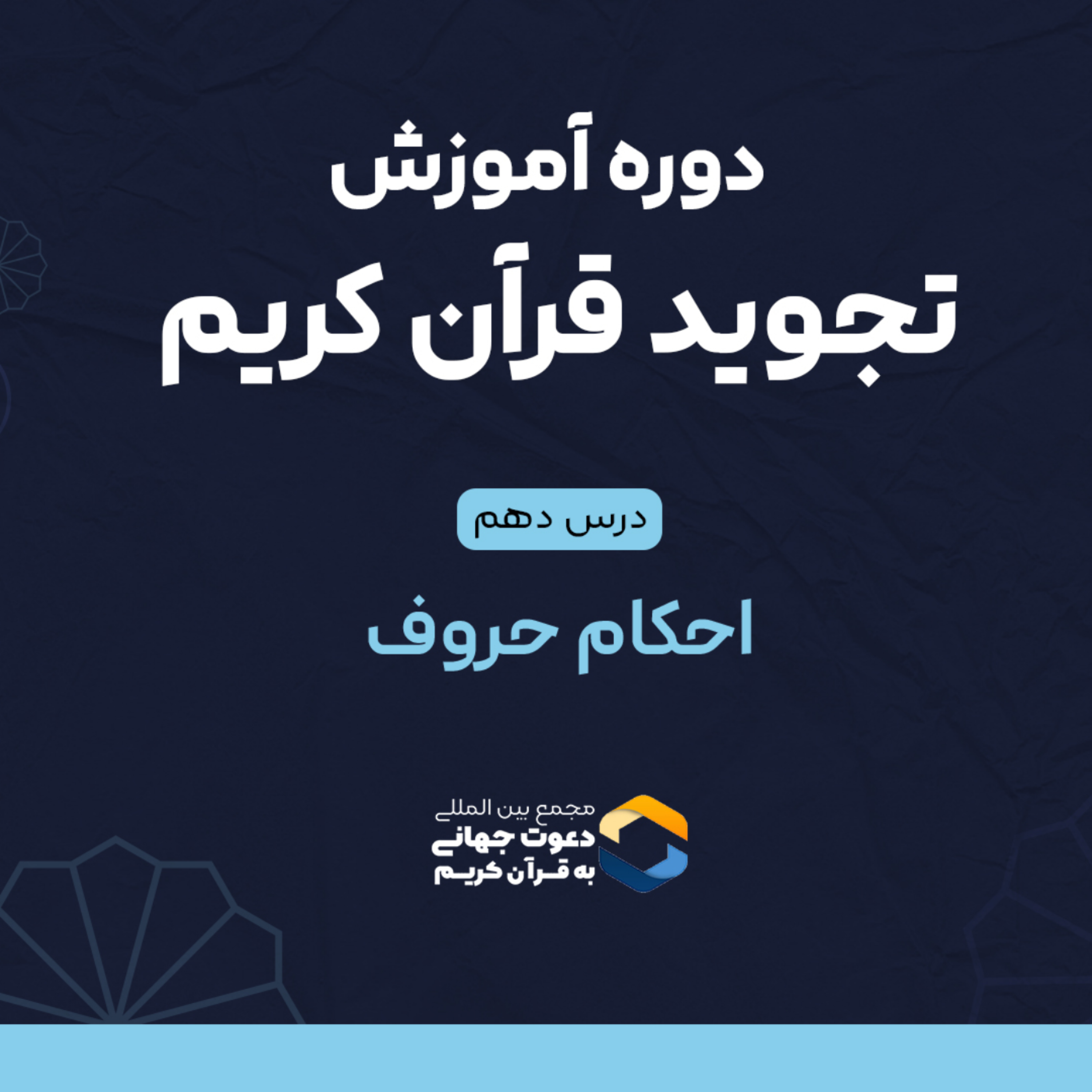 کاور درس دهم : احکام حروف