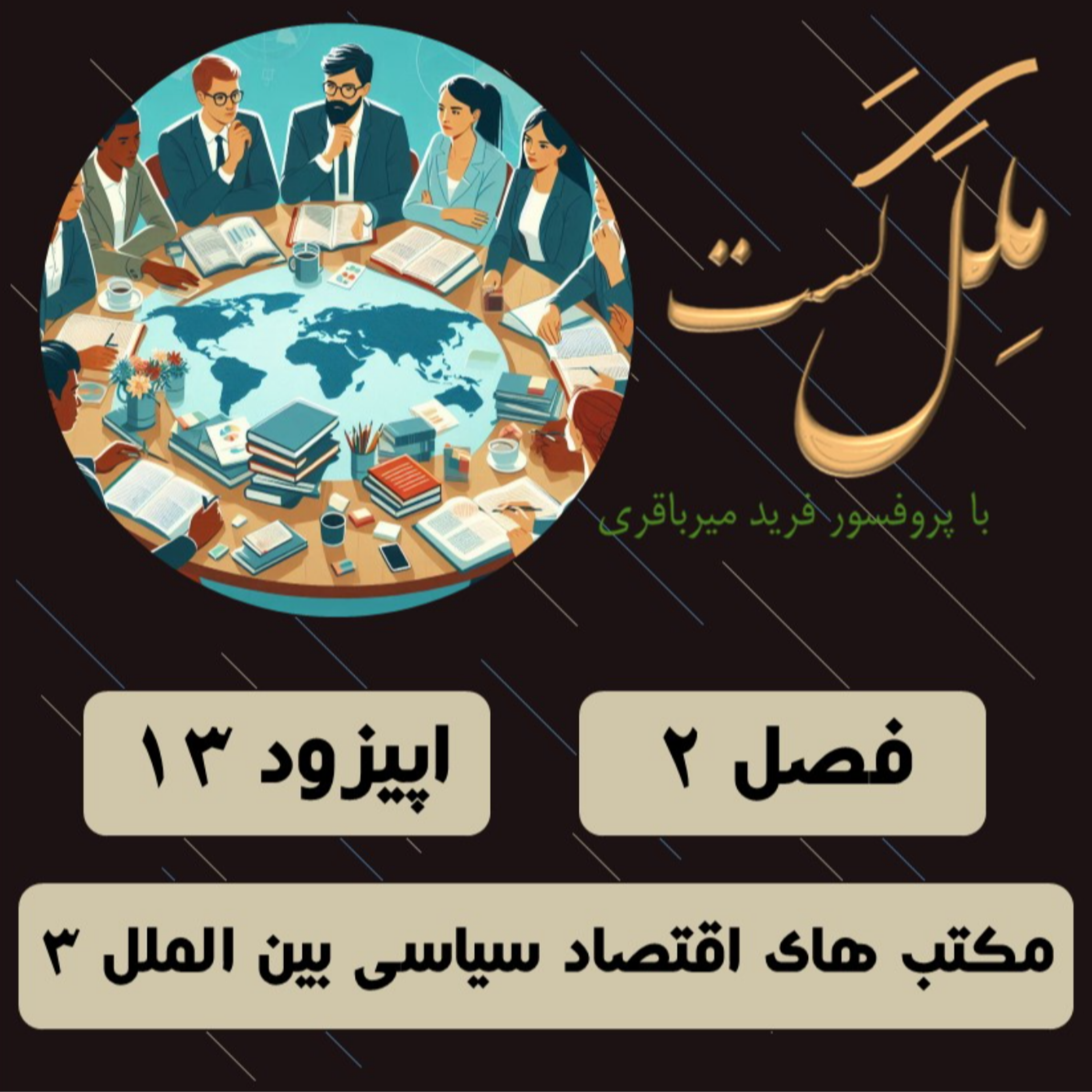 کاور اپیزود 13- مکتب های اقتصاد سیاسی بین الملل 3