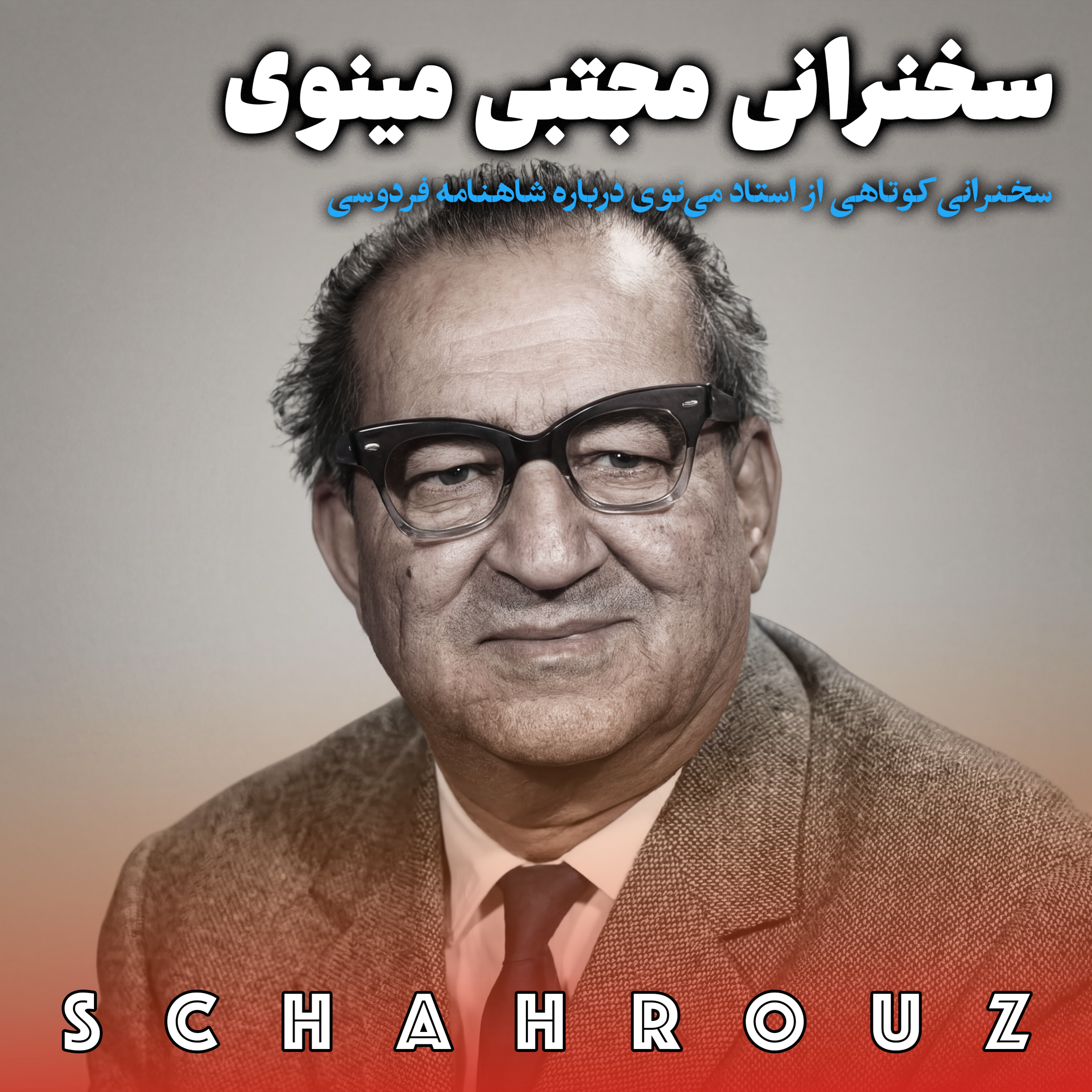 مجتبی مینوی | فردوسی و شاهنامه
