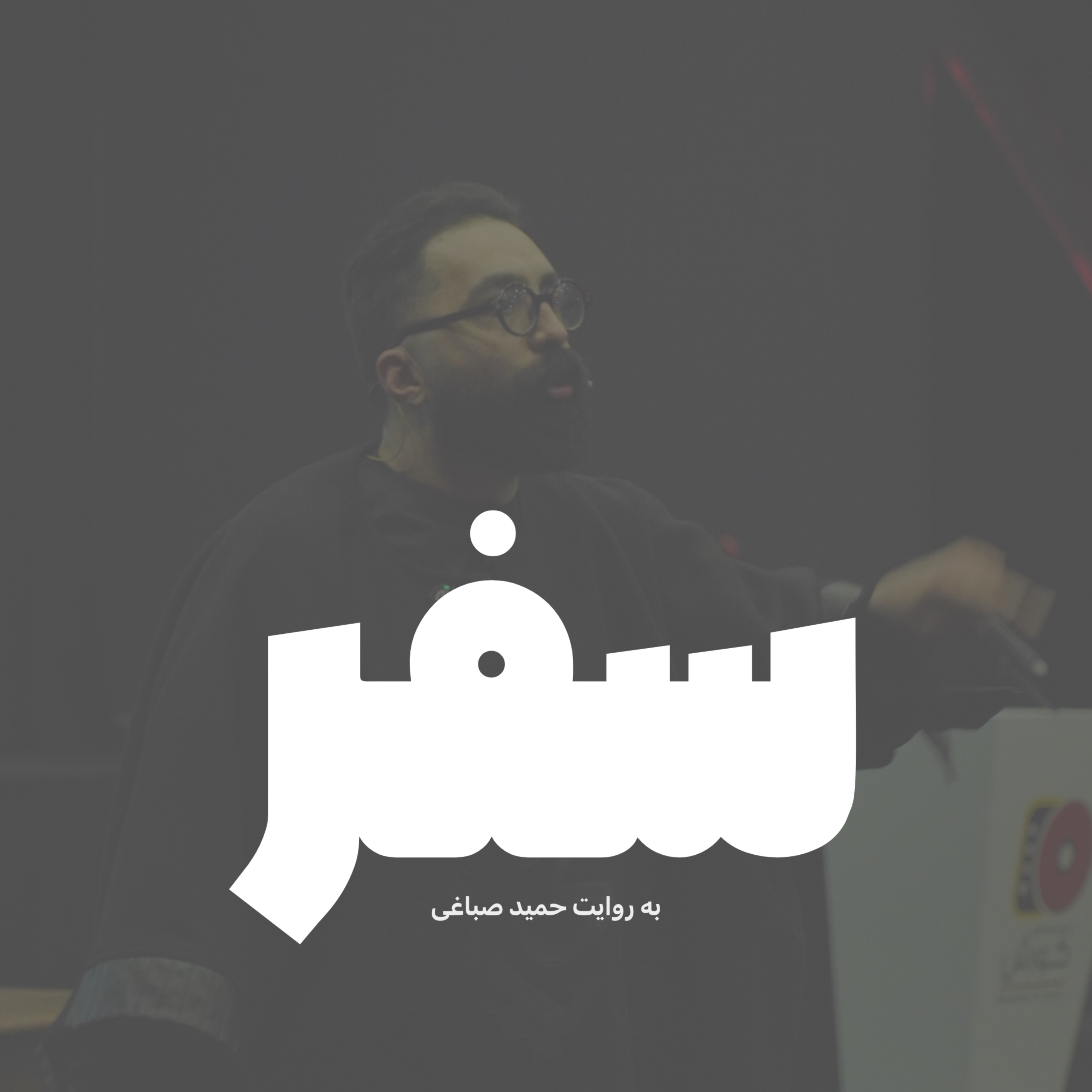 سفر