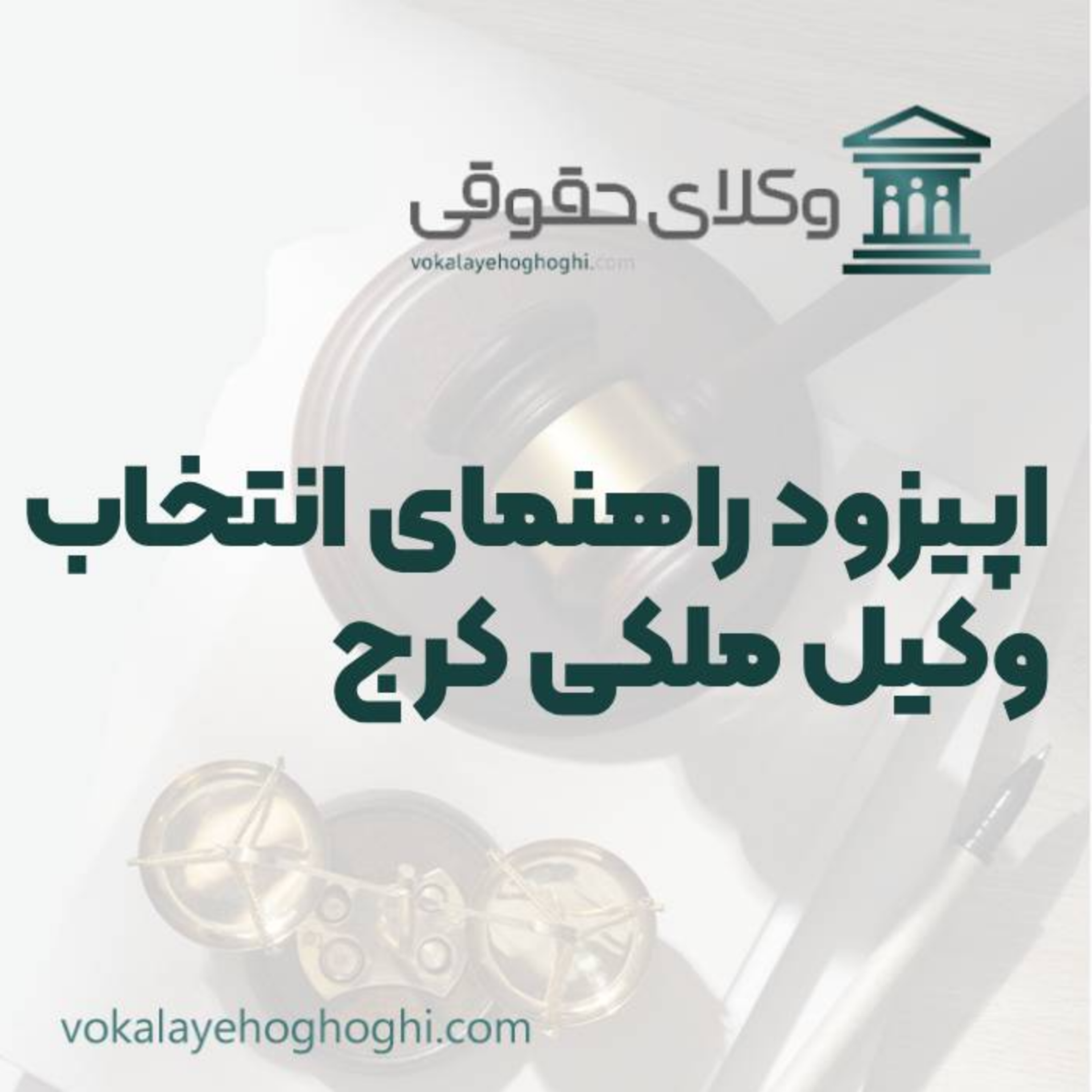 کاور راهنمای انتخاب بهترین وکیل ملکی در کرج