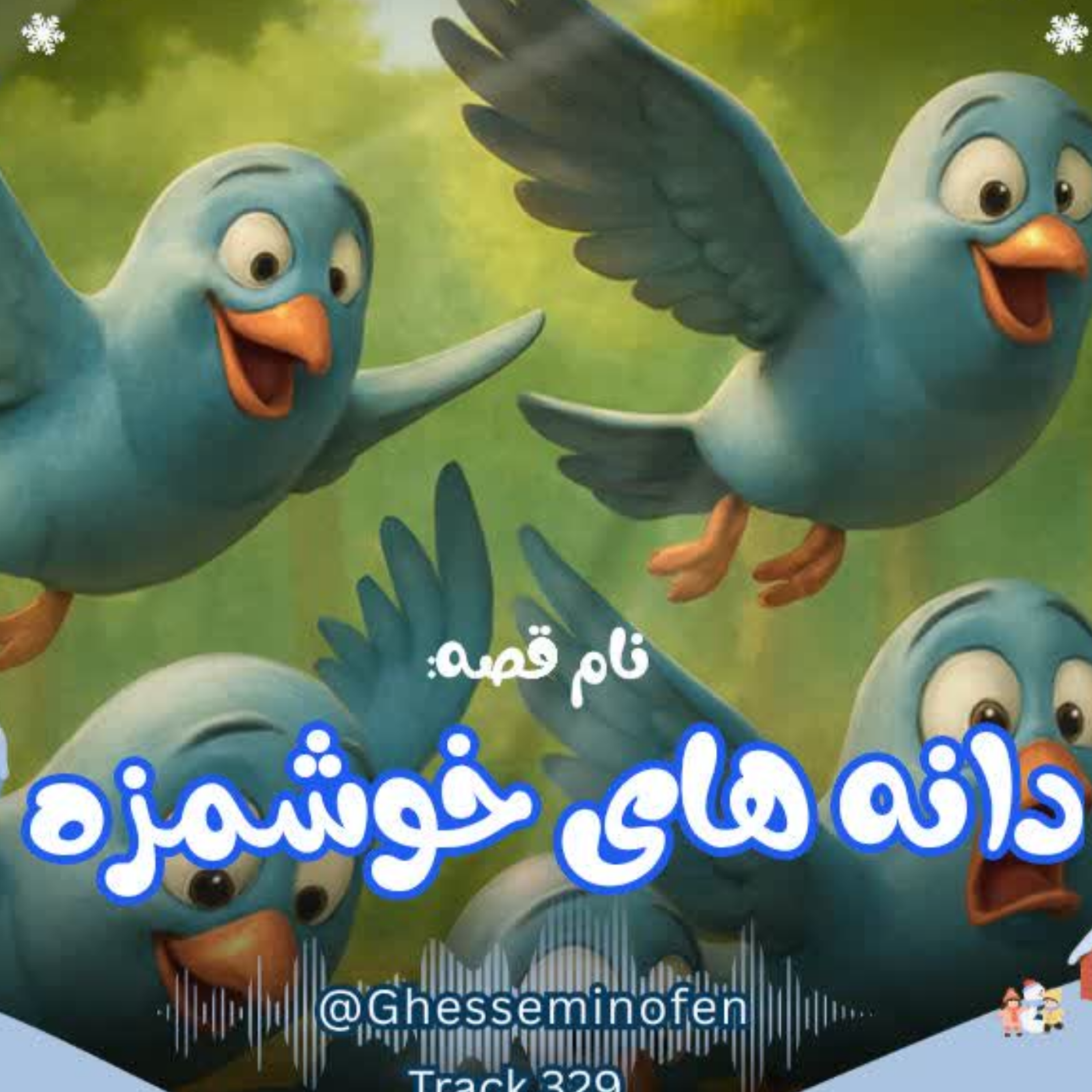 کاور دانه های خوشمزه