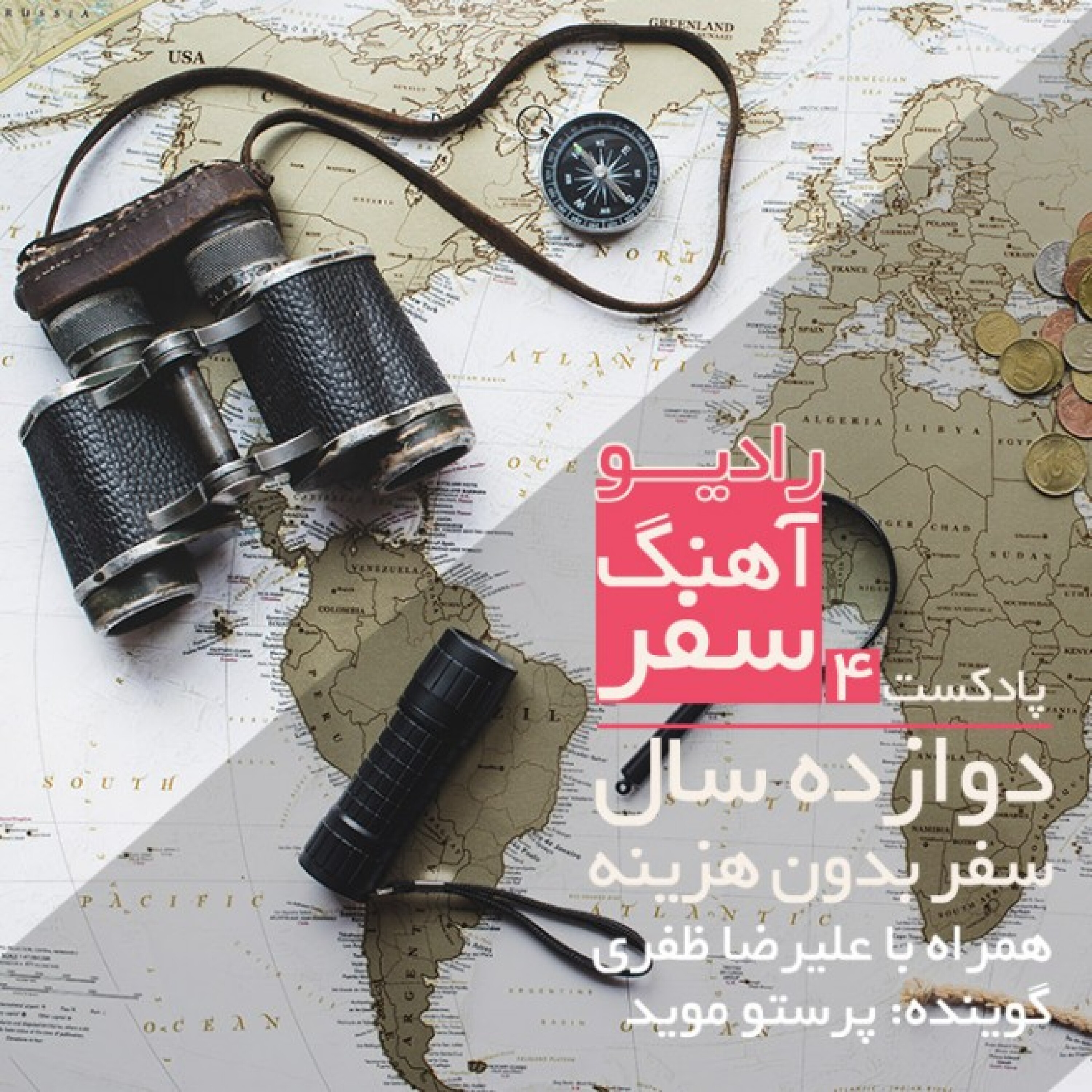 دوازده  سال سفر بدون هزینه